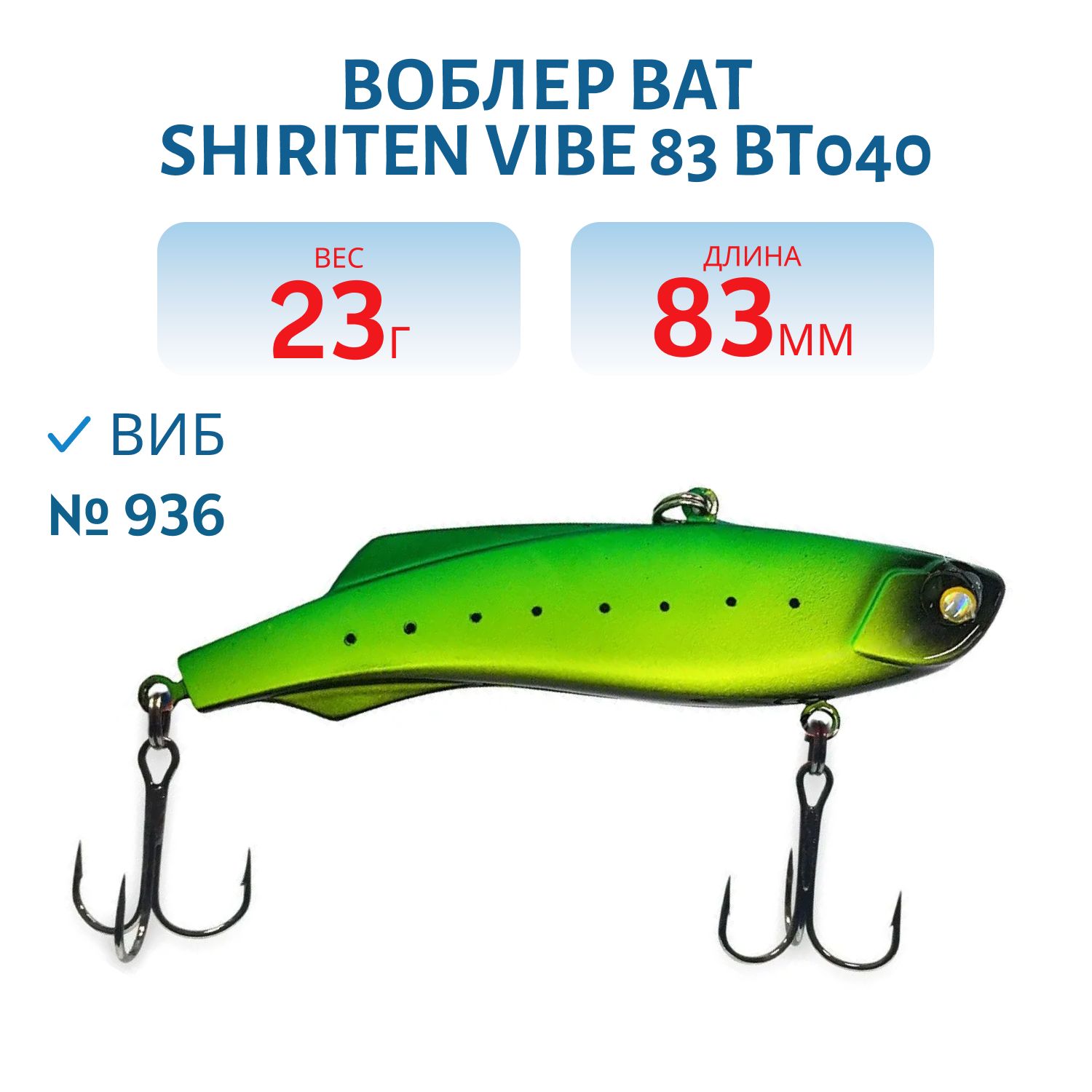 Воблер BAT SHIRITEN VIBE 83 BT040 23 гр. (Silicon) # 936