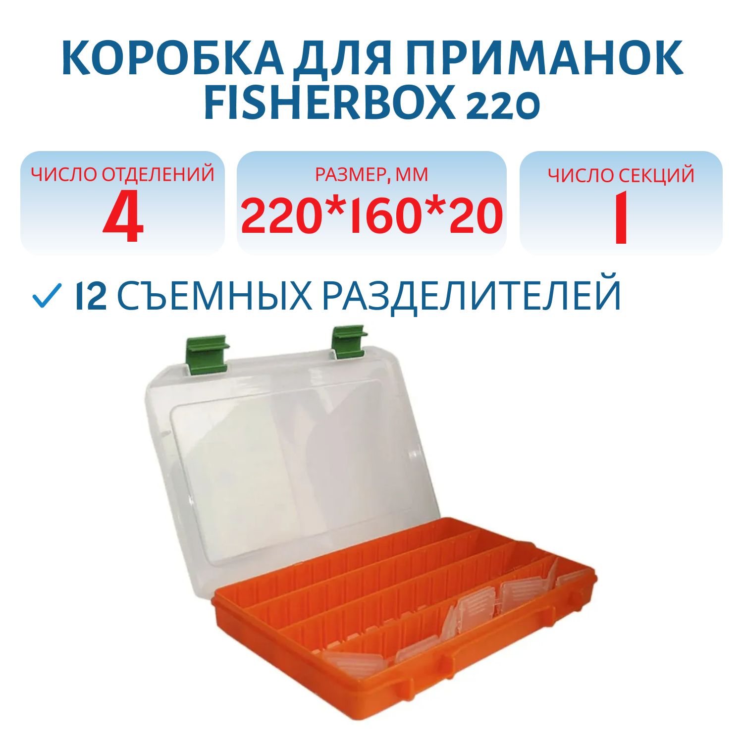Коробка FisherBox 220 для приманок (220*160*20мм) Orange