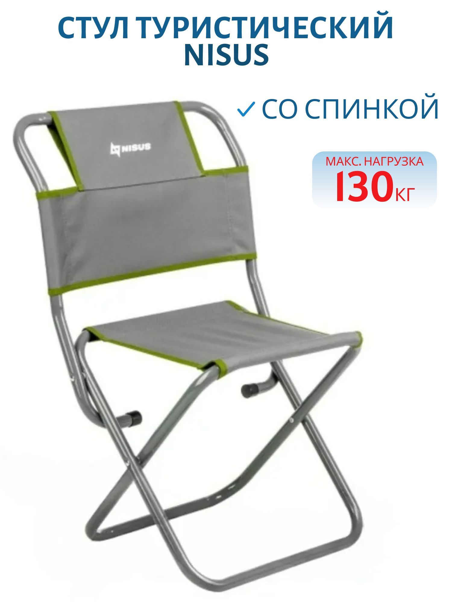 Стул туристический со спинкой СР-400.22c (ст.труба д22) серо-зеленый (T-N-TC-400.22s-GR) NISUS (Тонар)
