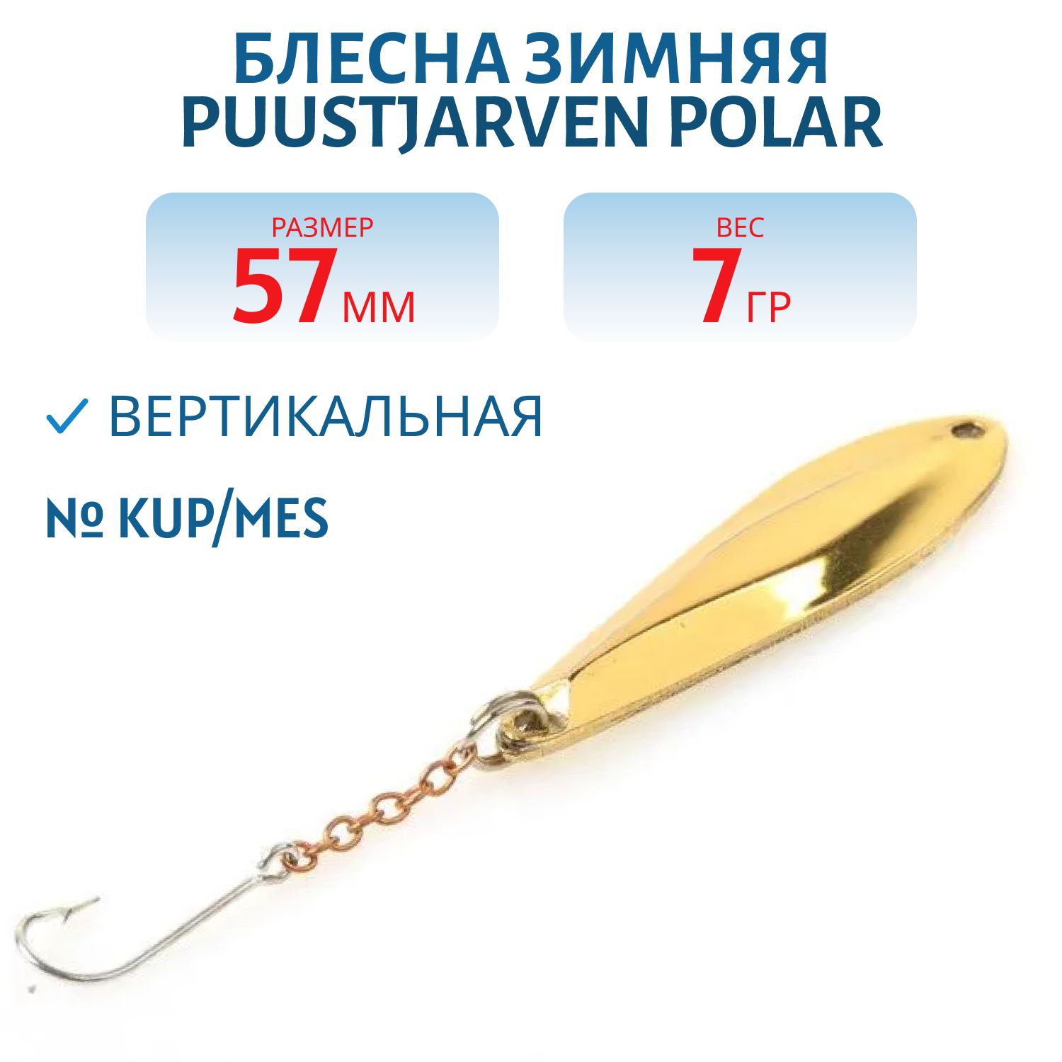 Блесна зимняя PUUSTJARVEN POLAR 5, 7 KUP/MES