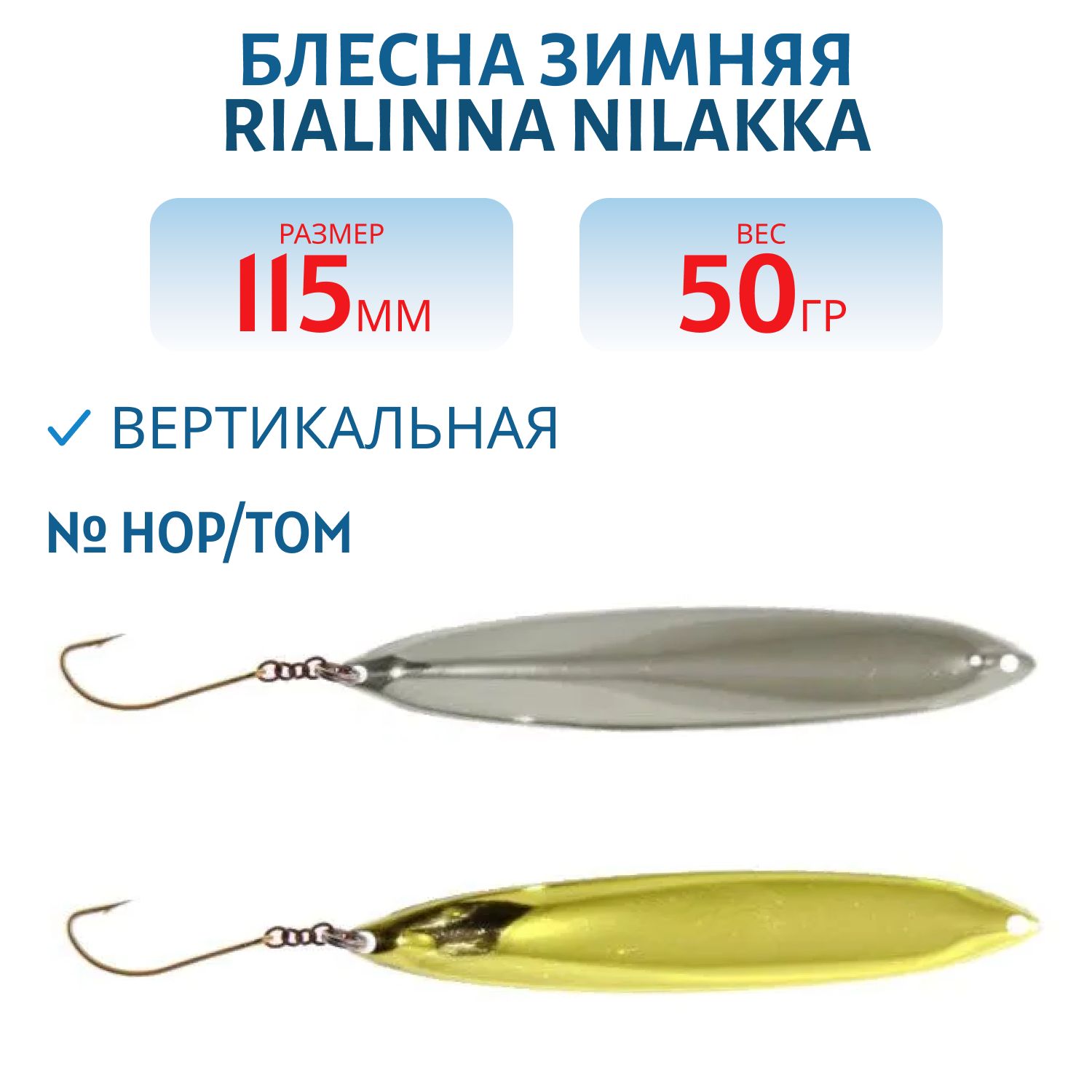 Блесна зимняя RIALINNA NILAKKA 11, 5 HOP/TOM