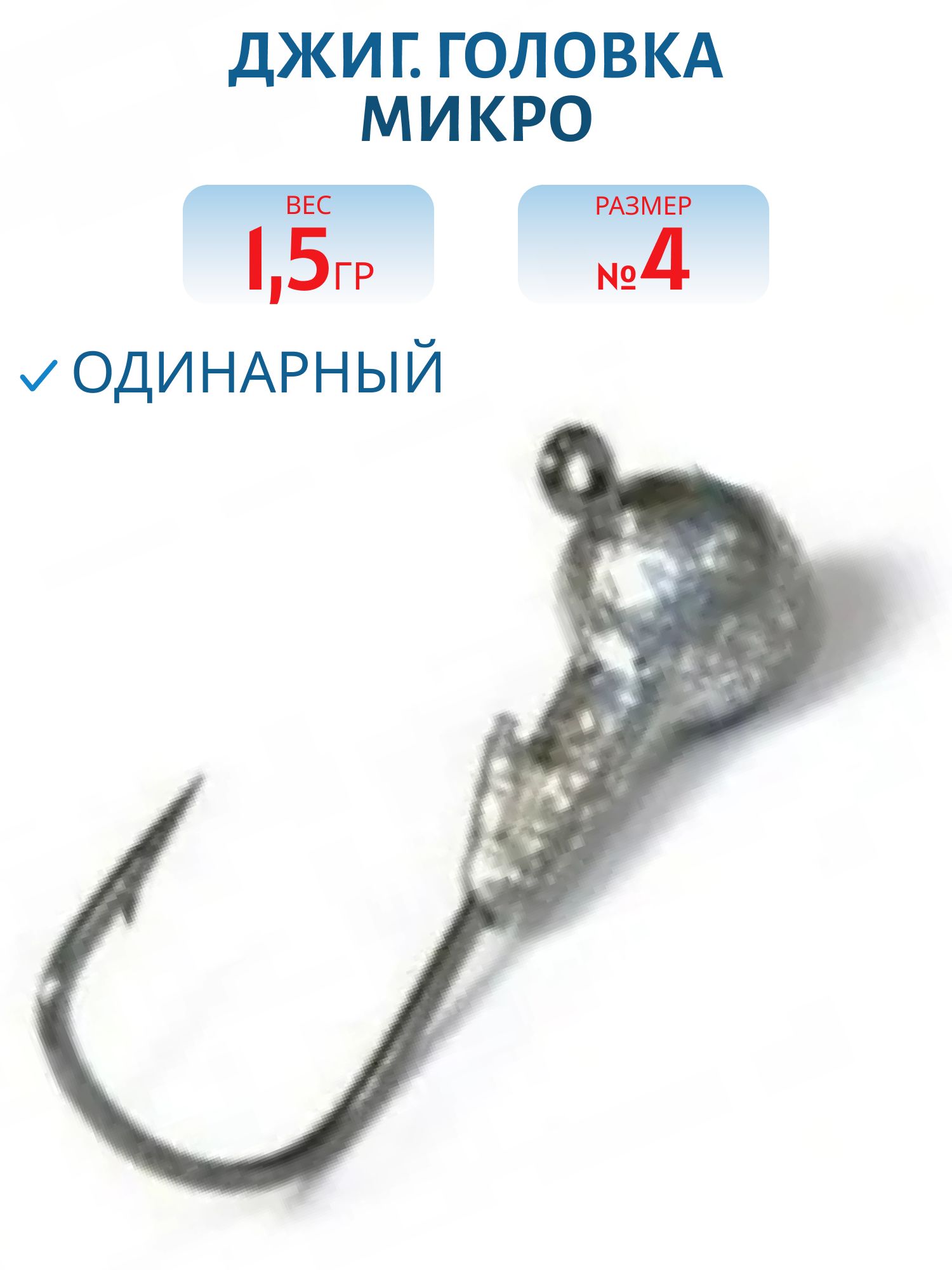 Джиг. головка Микро 1, 5 гр. №4 (шт)