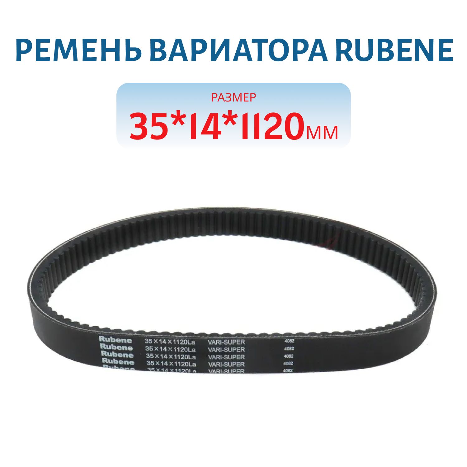 Ремень вариатора RUBENE-Китай 35*14*1120мм