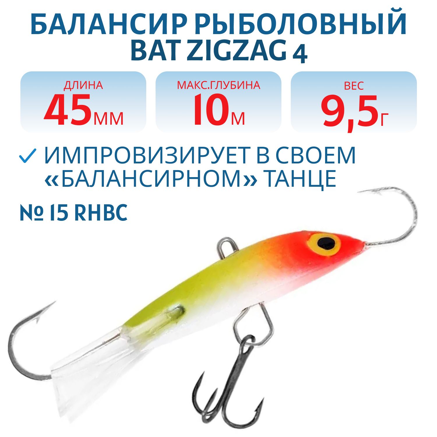 Балансир BAT ZigZag 4 (9, 5гр.,  45мм.) # 15 RHBC