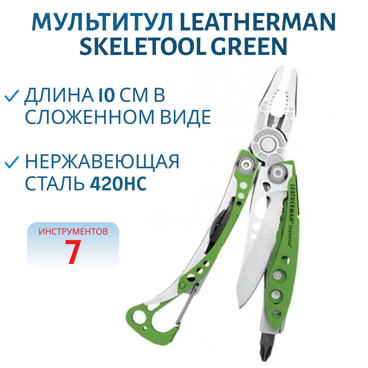 Мультитул LEATHERMAN Skeletool Green 7 инстр., 6,6/10 см,