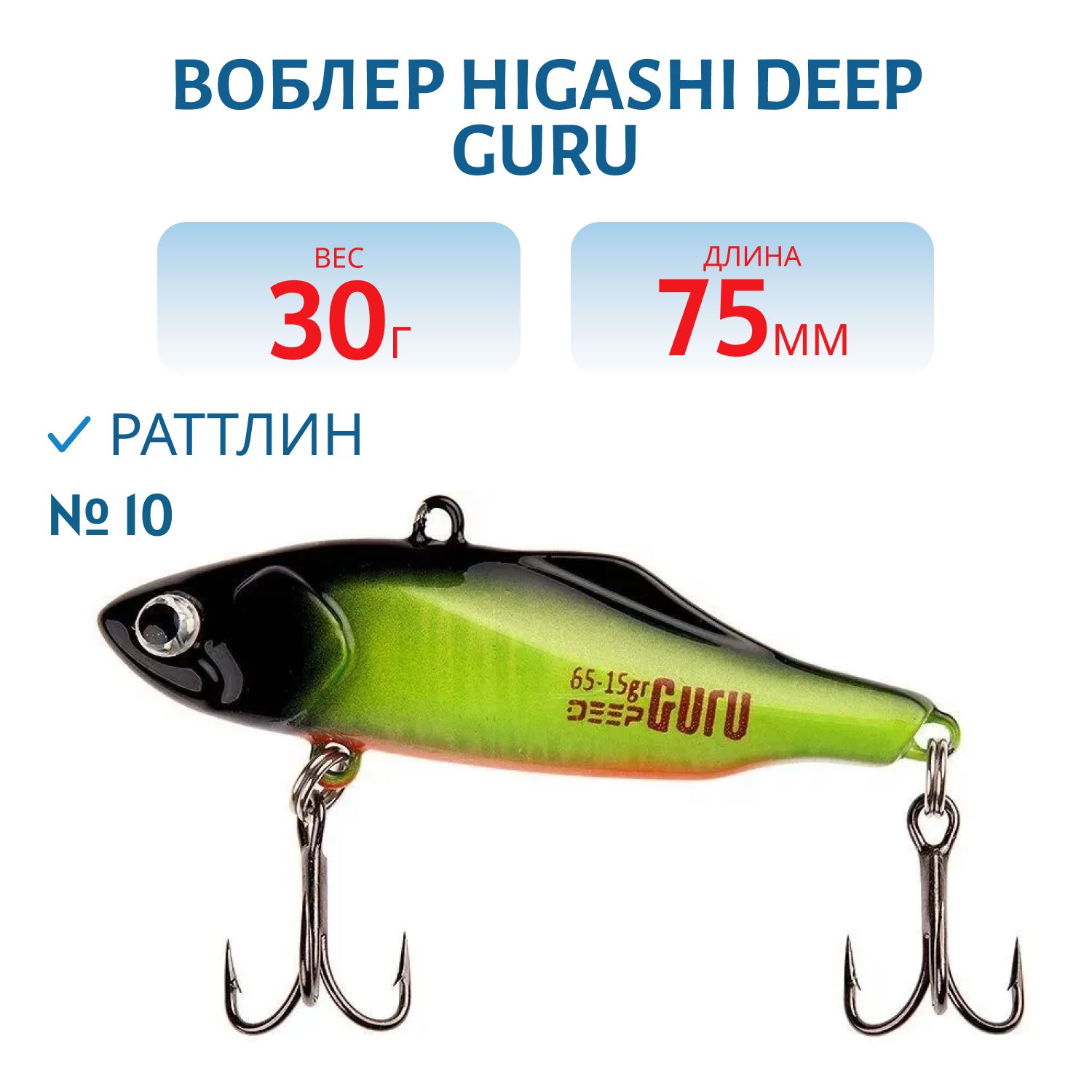 Раттлин HIGASHI Deep Guru 30гр. (#10)