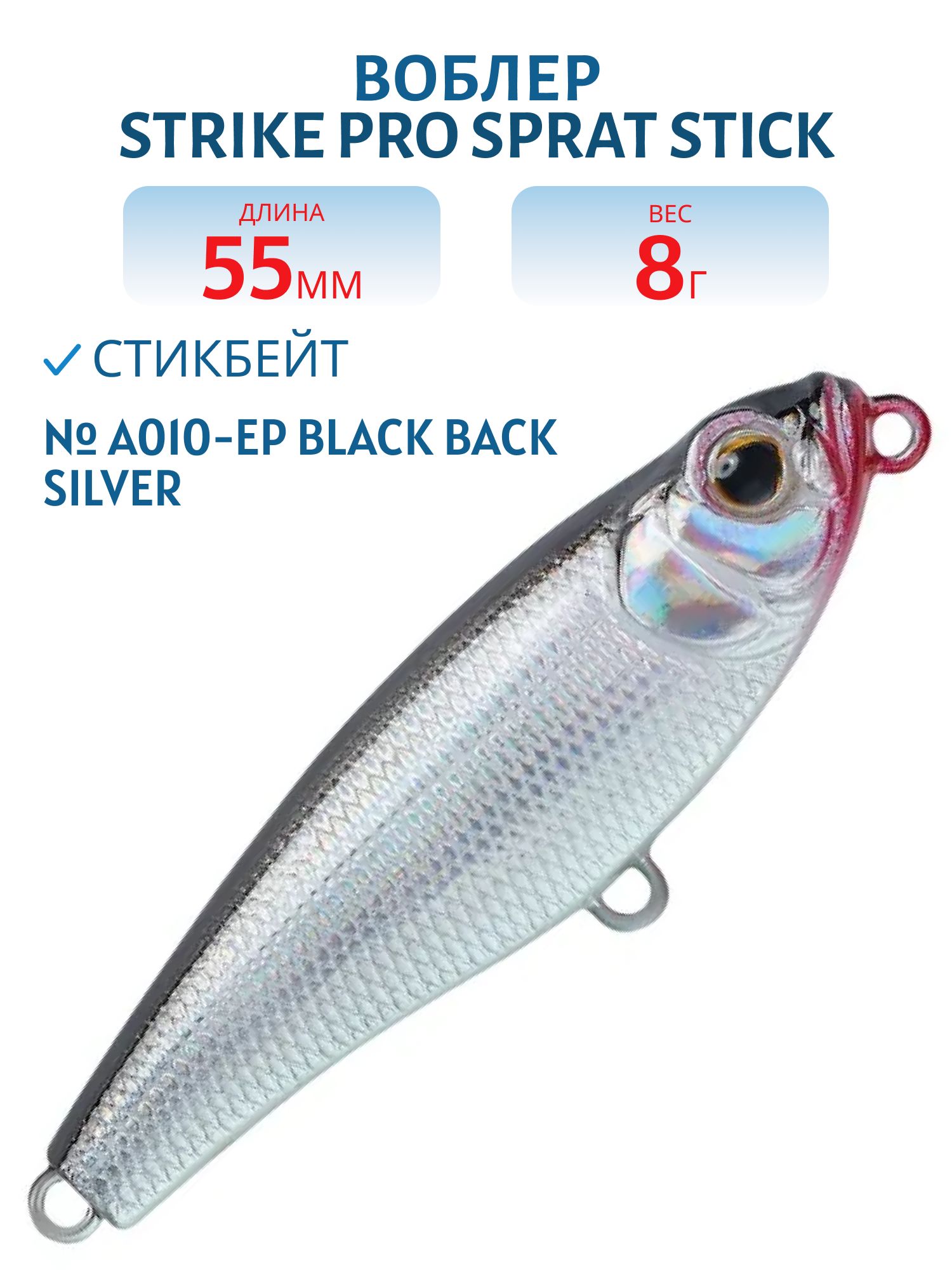 Воблер Стикбейт Strike Pro Sprat Stick 55, 55 мм, 8 гр, Тонущий, цвет: A010-EP Black Back Silver, (EG-141B#A010-EP)