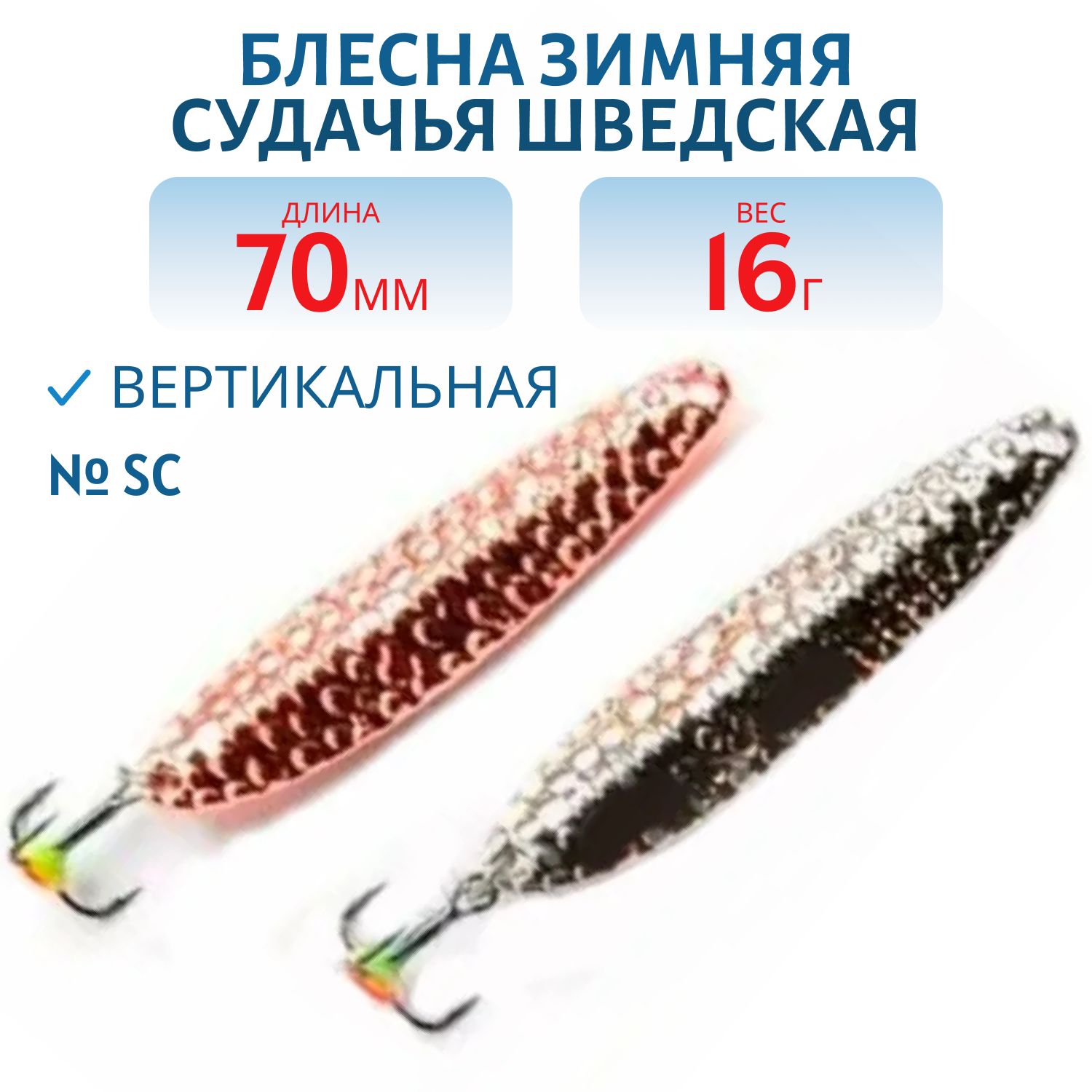 Блесна зимняя Судачья 1/2 Шведская SS070016SC 70 мм. 16 гр.