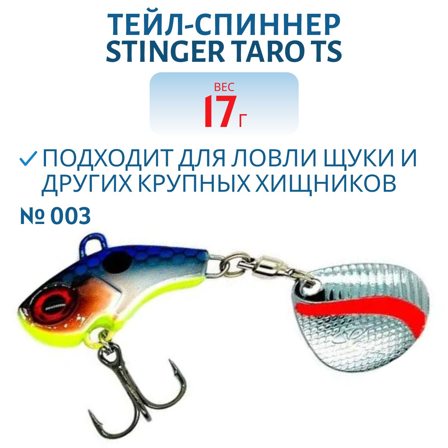 Тейл-спиннер Stinger Taro TS 17гр #003