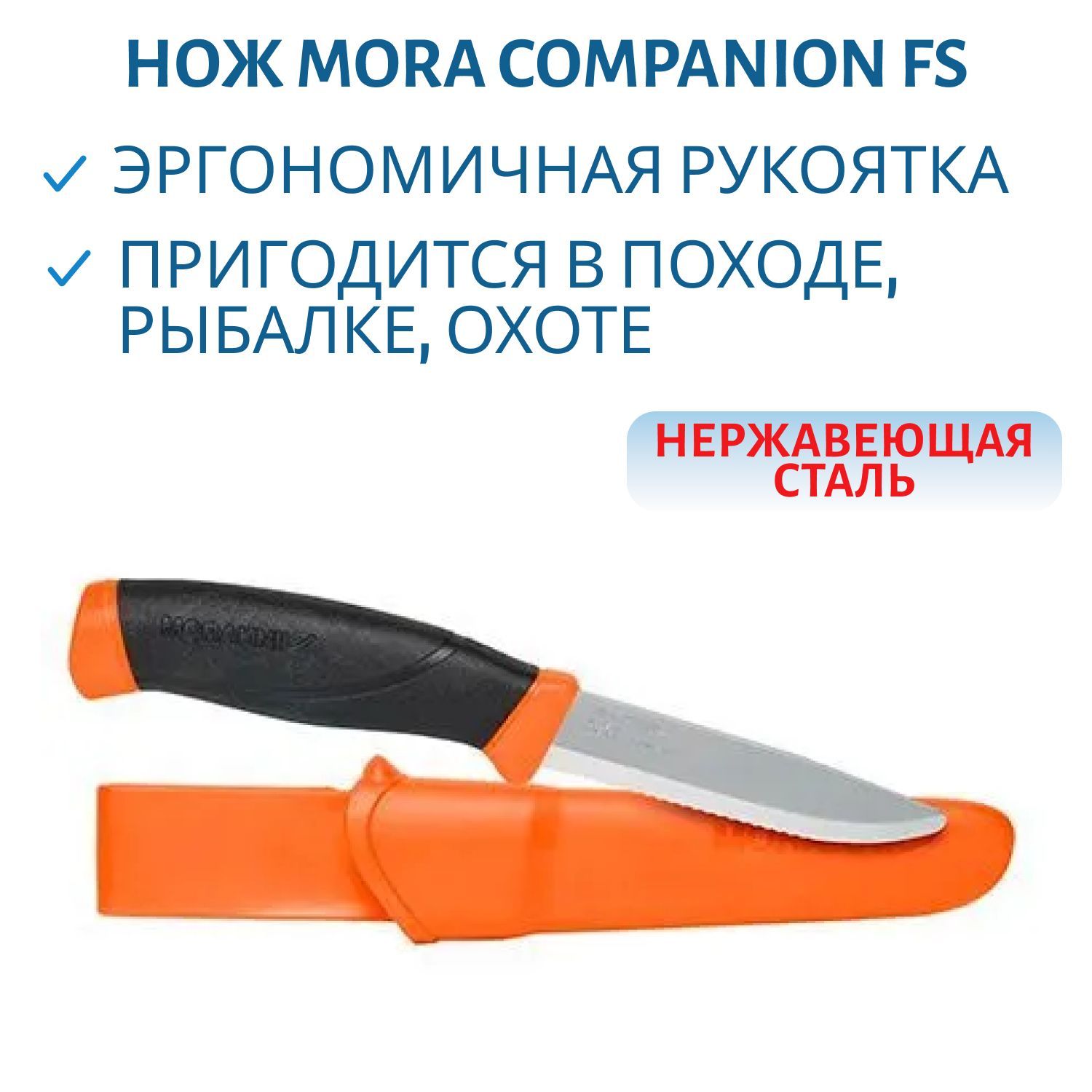 Нож Morakniv Companion FS серейтор