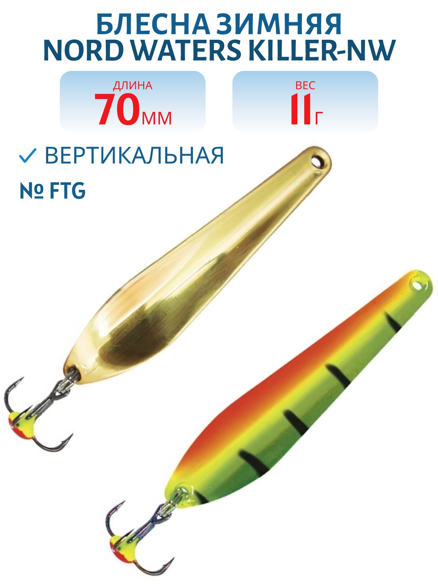 Блесна зимняя Killer-NW WKR070011FTG