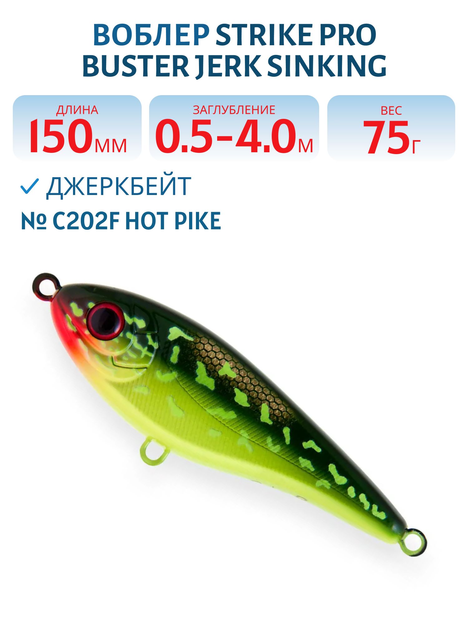 Воблер Джеркбейт Strike Pro Buster Jerk Sinking,  150 мм,  75 гр,  Загл. 0, 5м.-4, 0м.,  Тонущий,  цвет: C202F Hot Pike,  (EG-048#C202F)