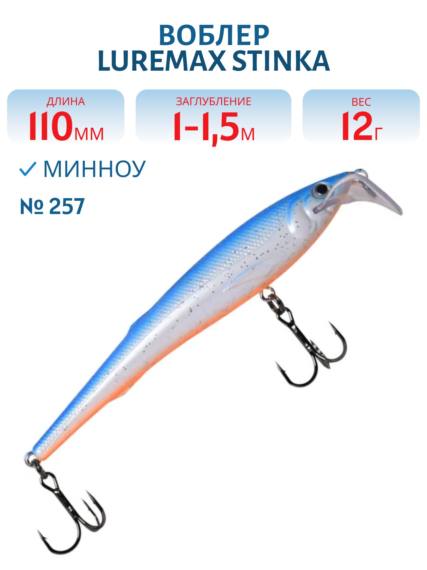 Воблер LureMax STINKA 110FMR-257 12 г. 1 м-1, 5 м.