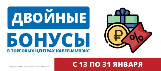 Двойные бонусы с 13 по 31 января