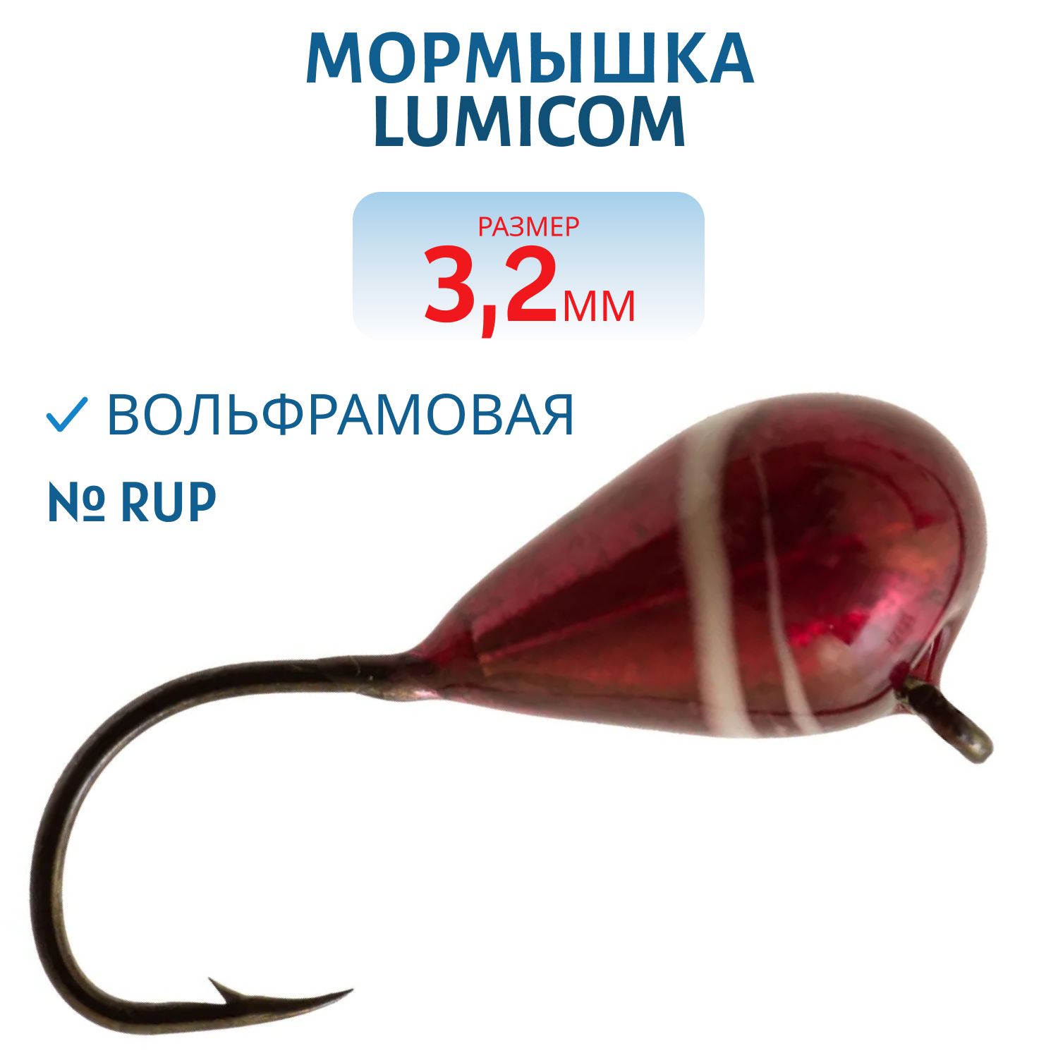 Мормышка вольфрамовая КАПЛЯ С УШКОМ (обмазка-винт) (2, 5мм RuP) Lumicom