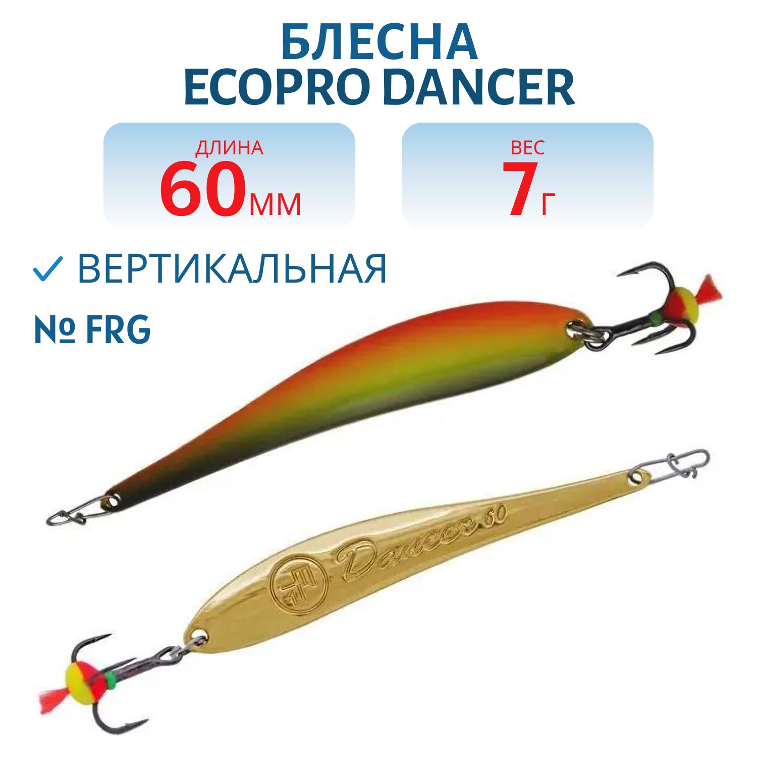 Блесна вертикальная ECOPRO Dancer,  60мм,  7г,  FRG