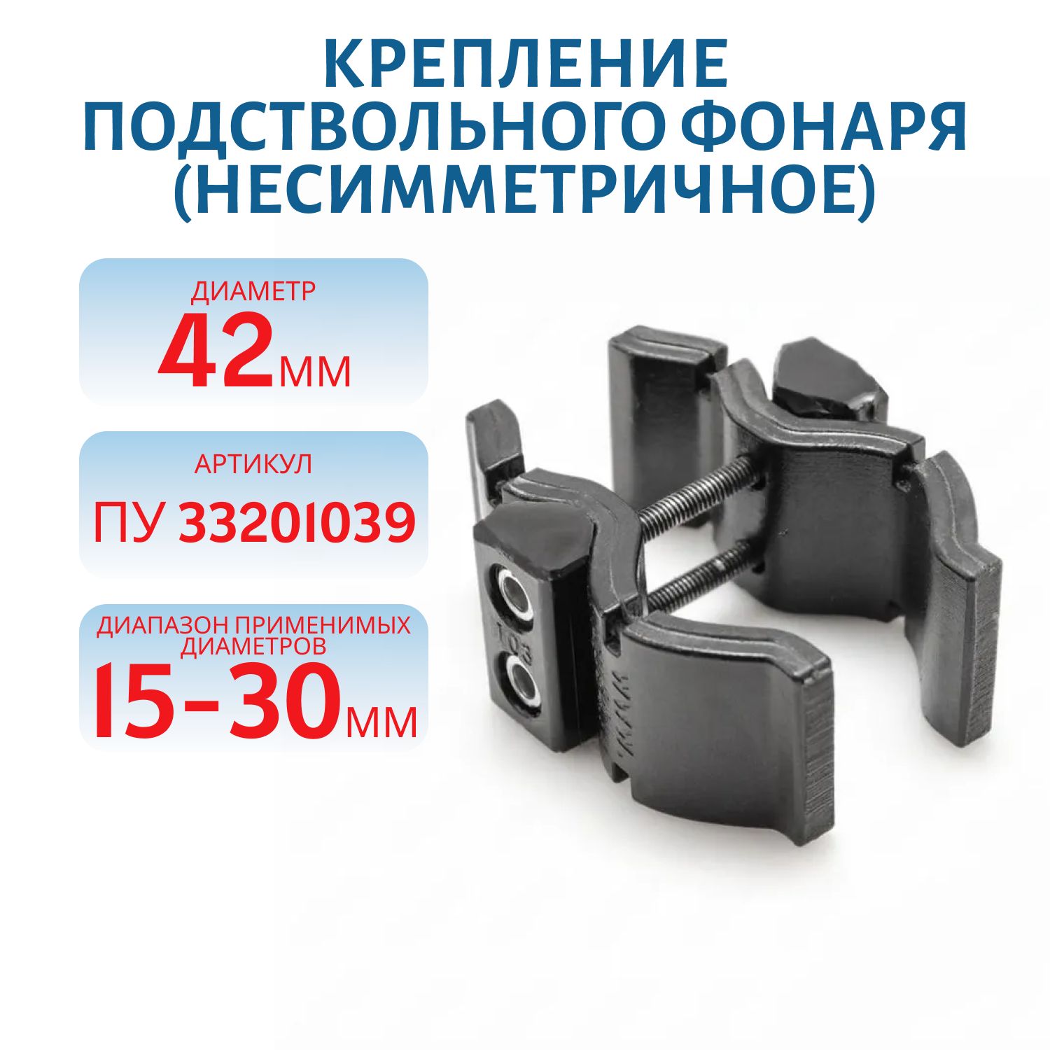 Крепление подствольного фонаря (несимметричное) ПУ 33201039