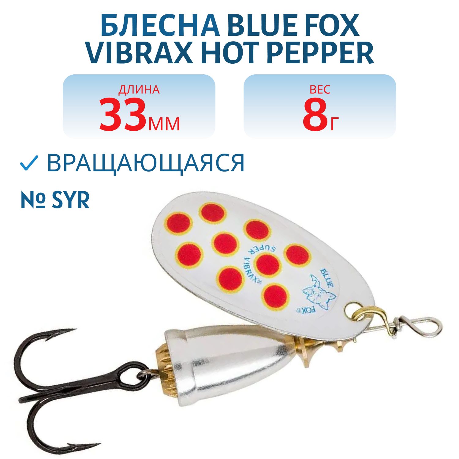 Блесна вращающаяся BLUE FOX Vibrax Hot Pepper 3 /SYR/ 8гр.