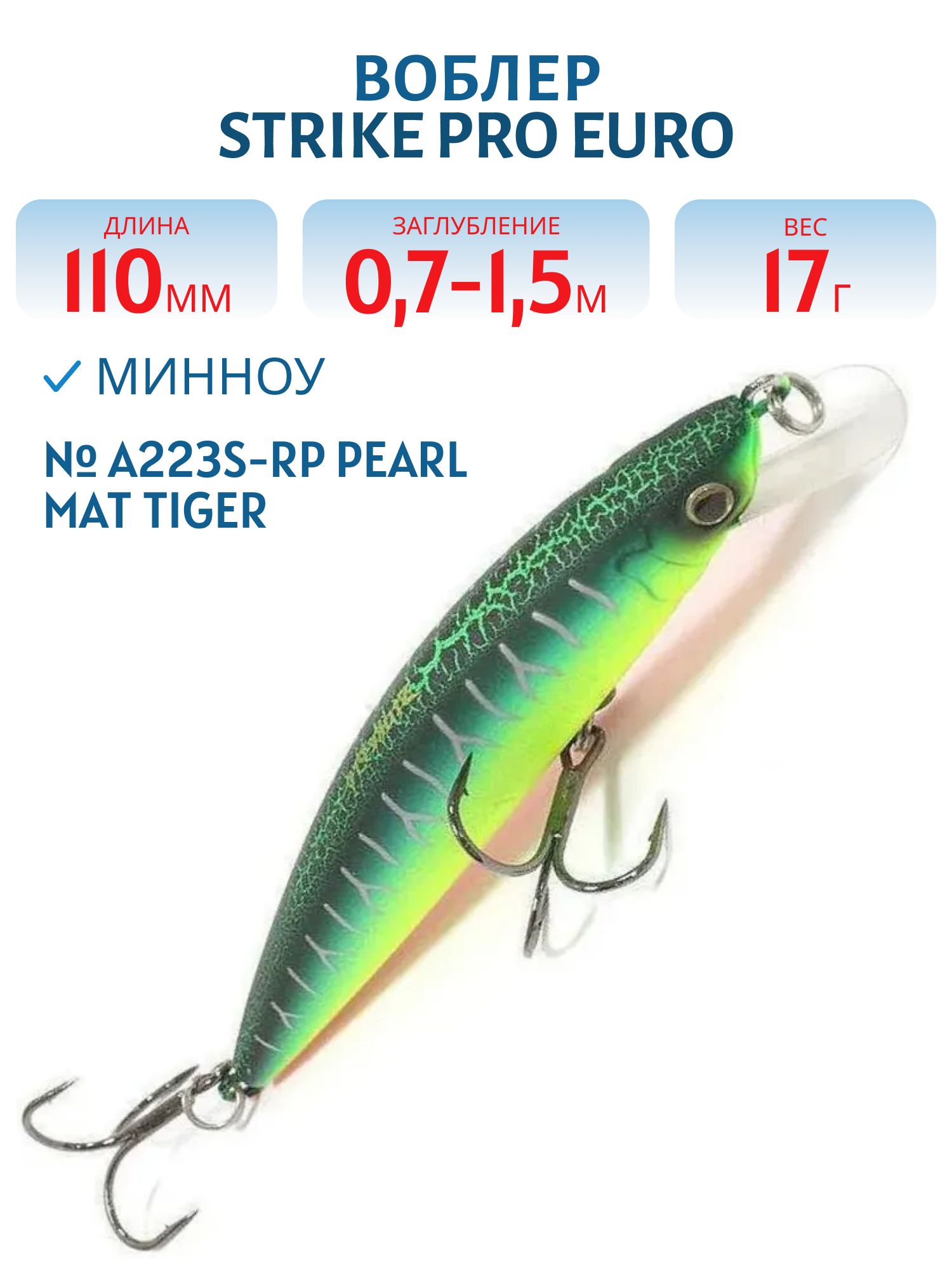 Воблер Минноу Strike Pro Euro Minnow 110,  110 мм,  17 гр,  Загл. 0, 7м.-1, 5м.,  Плавающий,  цвет: A223S-RP Pearl Mat Tiger,  (JL-115F#A223S-RP)