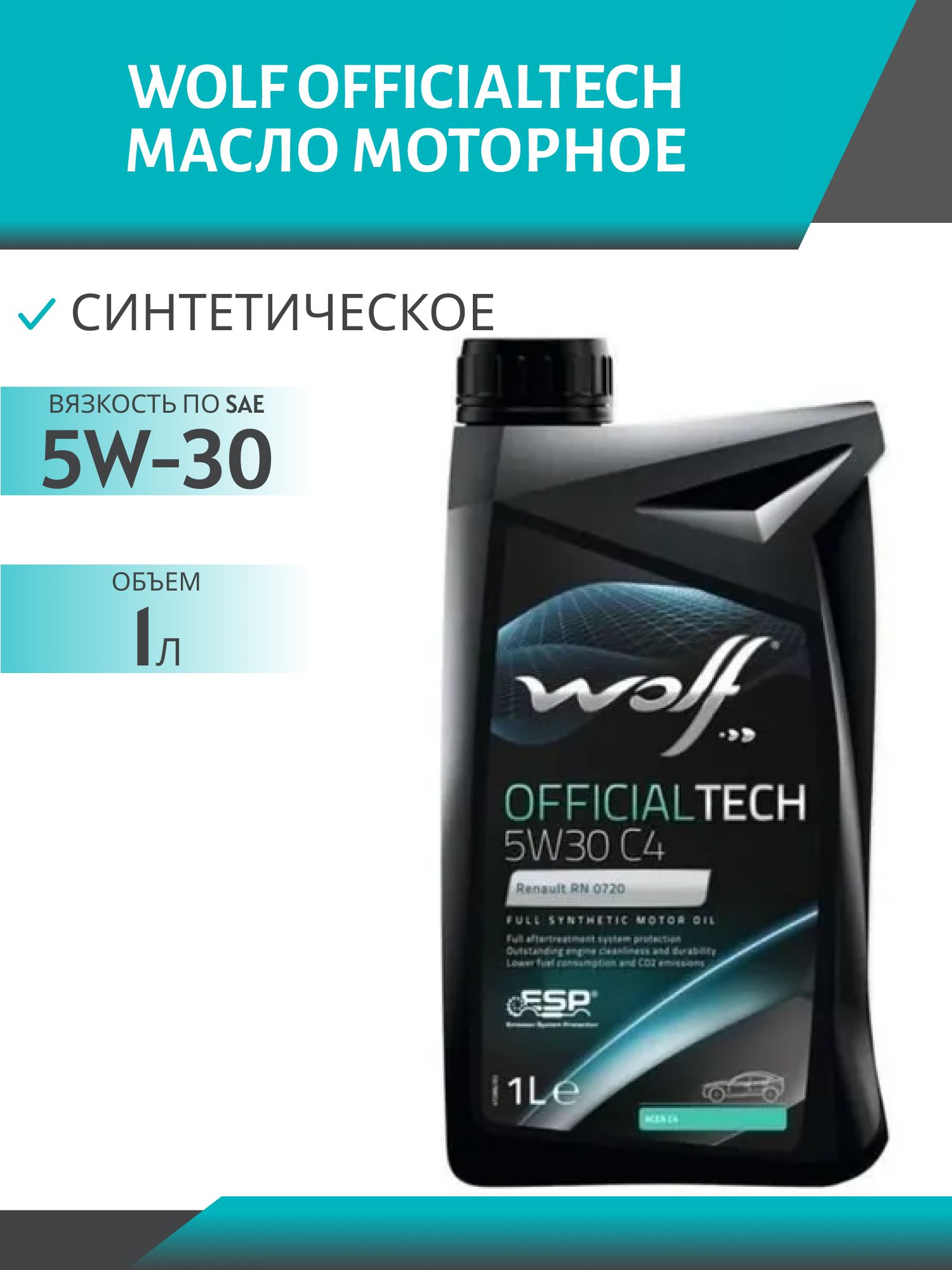 WOLF OFFICIALTECH 5W30 C4 1л синтетическое моторное масло