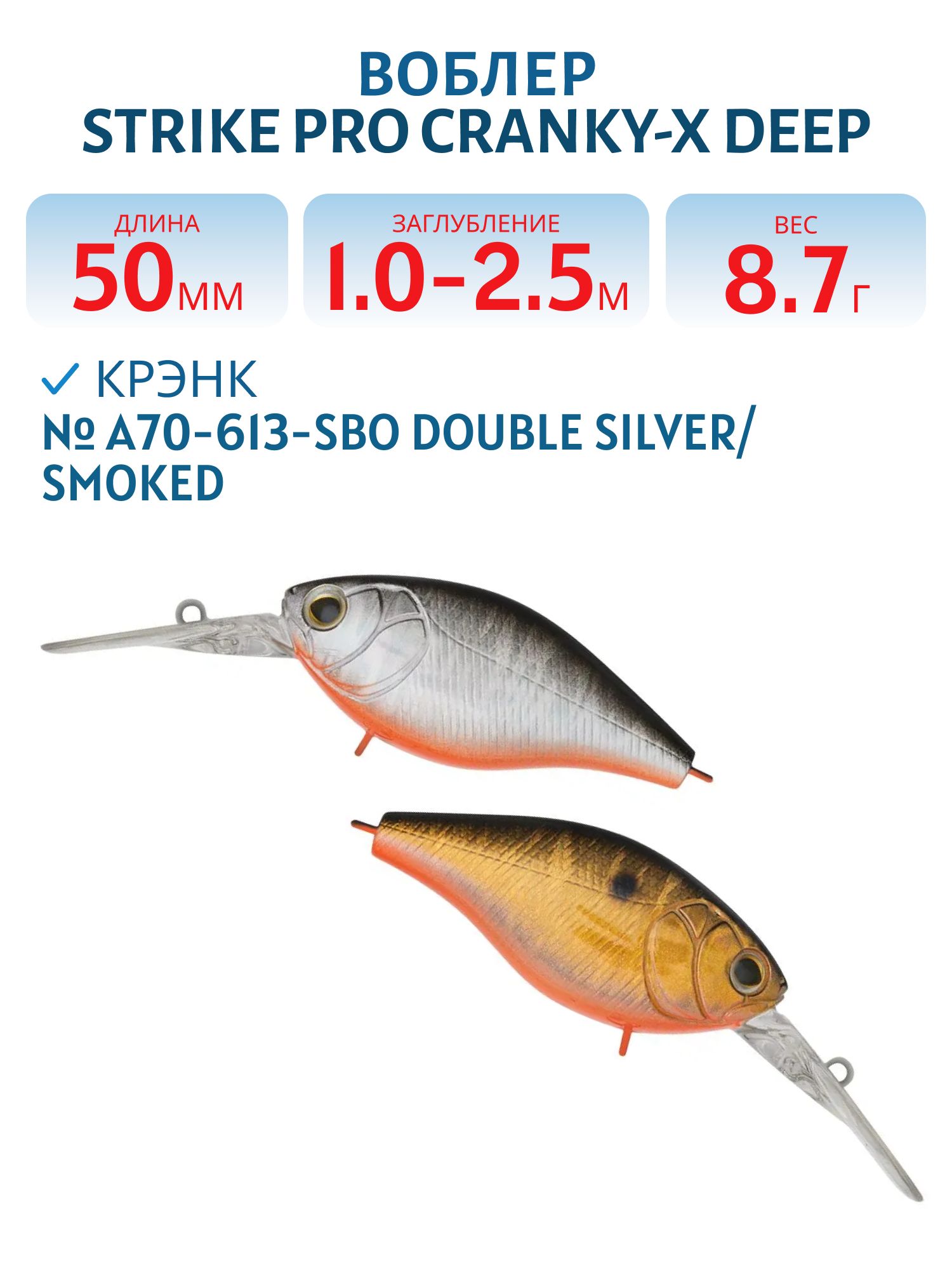 Воблер Крэнк Strike Pro Cranky-X Deep 50,  50 мм,  8, 7 гр,  Загл. 1, 0м.-2, 5м.,  Плавающий,  цвет: A70-613-SBO Double Silver/Smoked,  (EG-165L#A70-613-SBO)