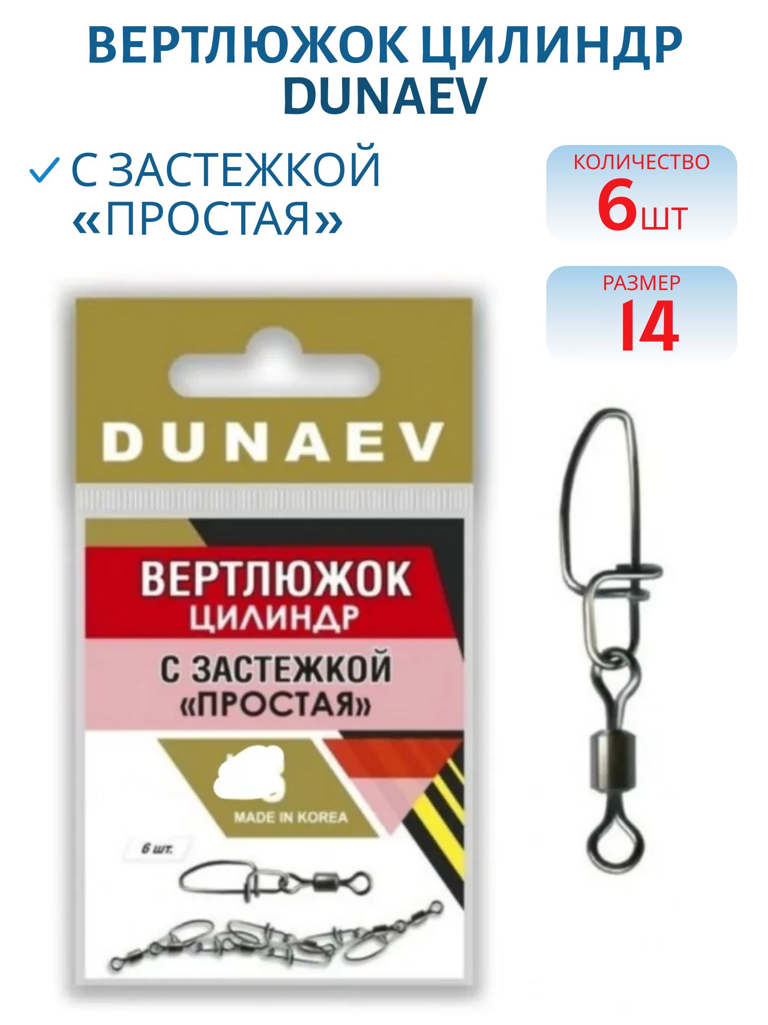 Вертлюжок цилиндр с застежкой "Простая" Dunaev #14/ 6 шт.