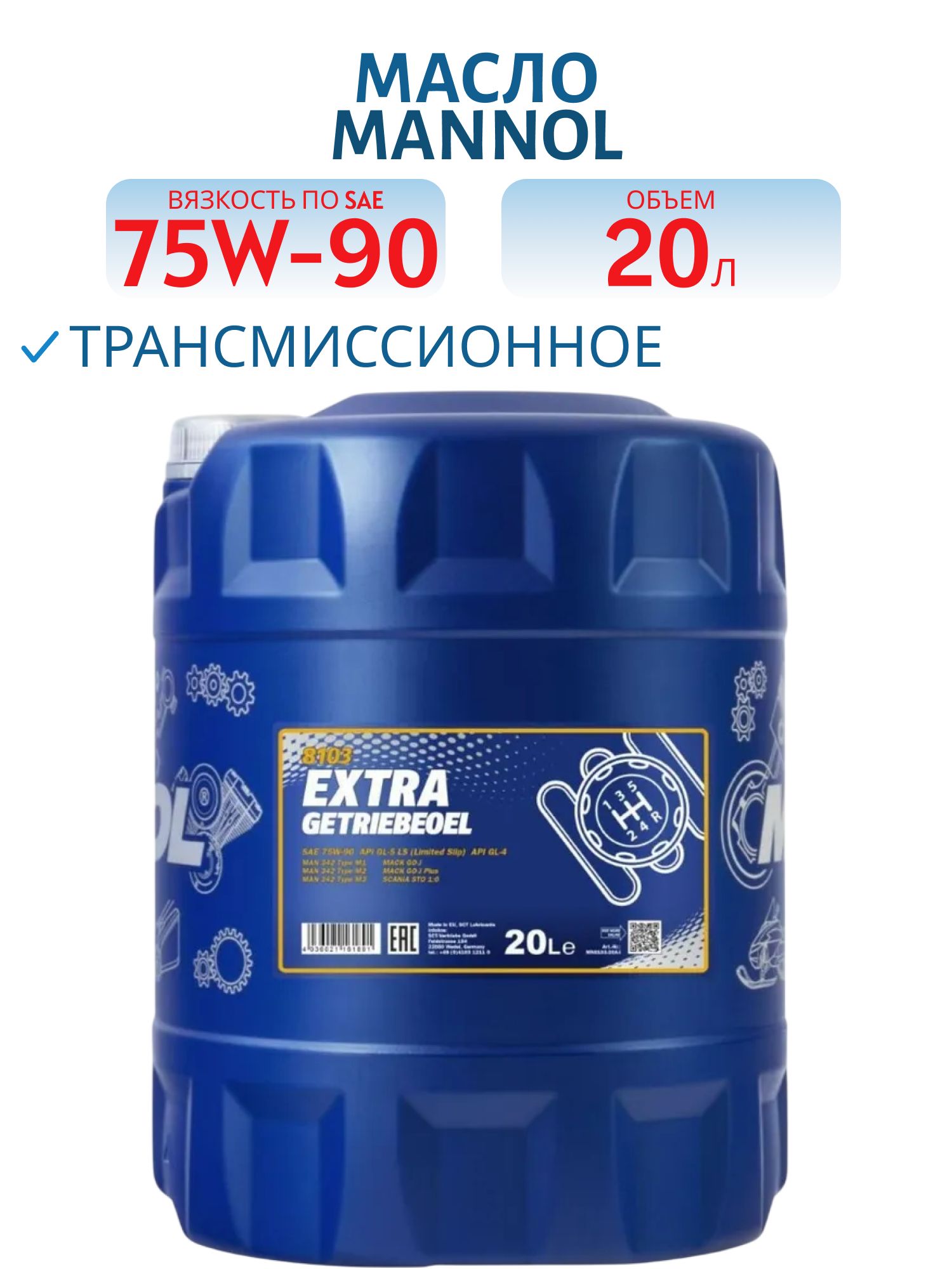 MANNOL Extra Getriebeoel 75W90 GL-4/GL-5 LS 8103 20л синтетическое трансмиссионное масло