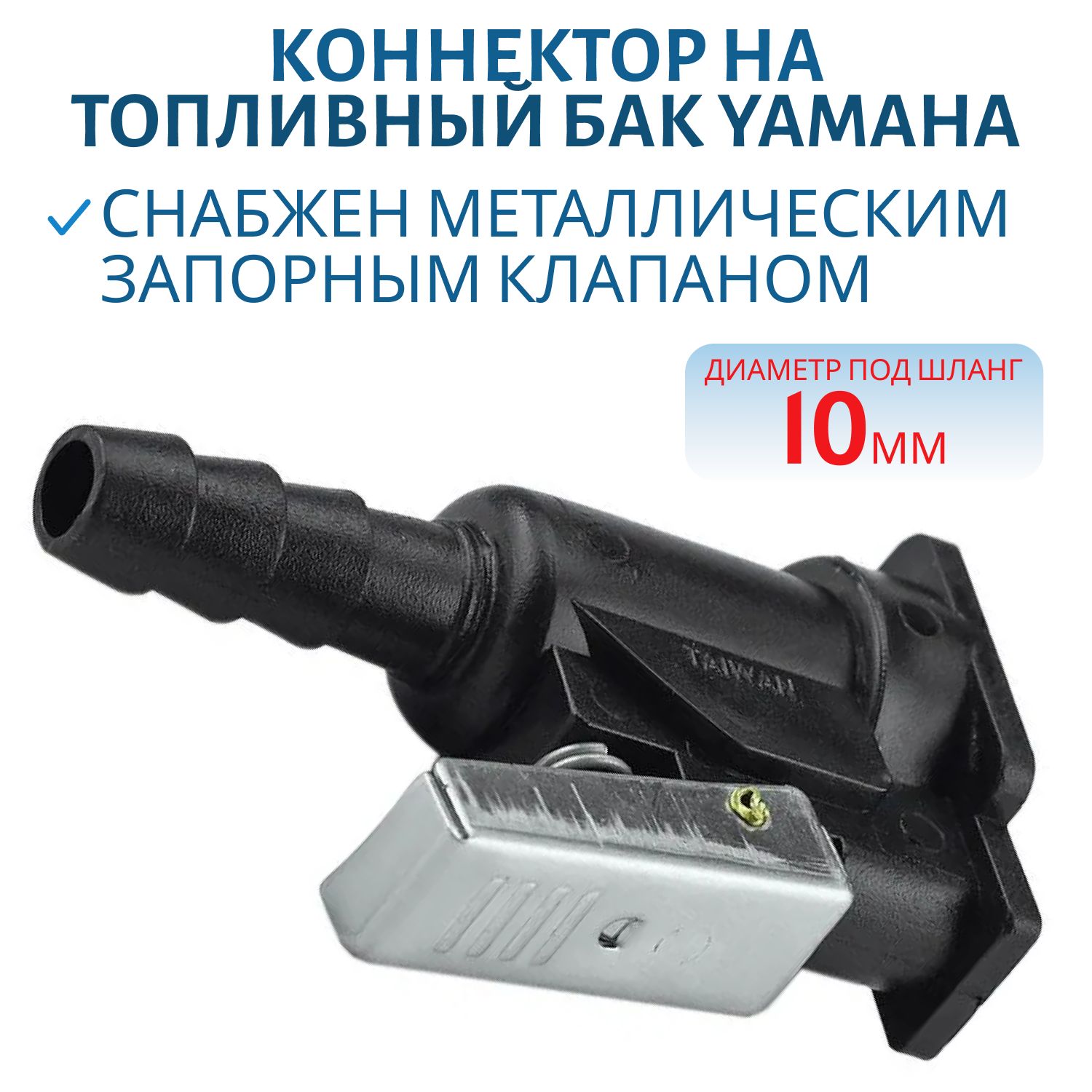 Коннектор на топливный бак Yamaha "мама" под шланг 10мм Skipper SK-14536