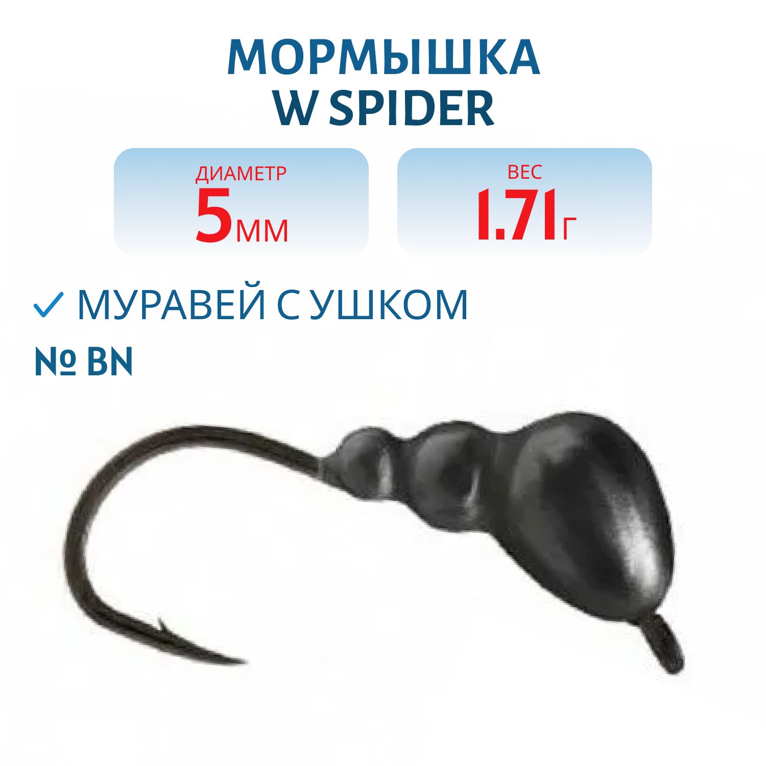 Мормышка W Spider Муравей с ушком 5, 0 мм 1, 71 гр. BN