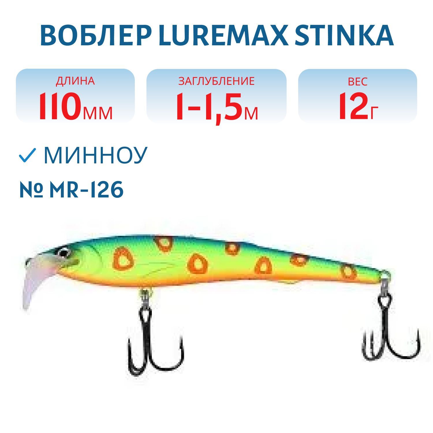 Воблер LureMax STINKA 110FMR-126 12 г. 1 м-1, 5 м.