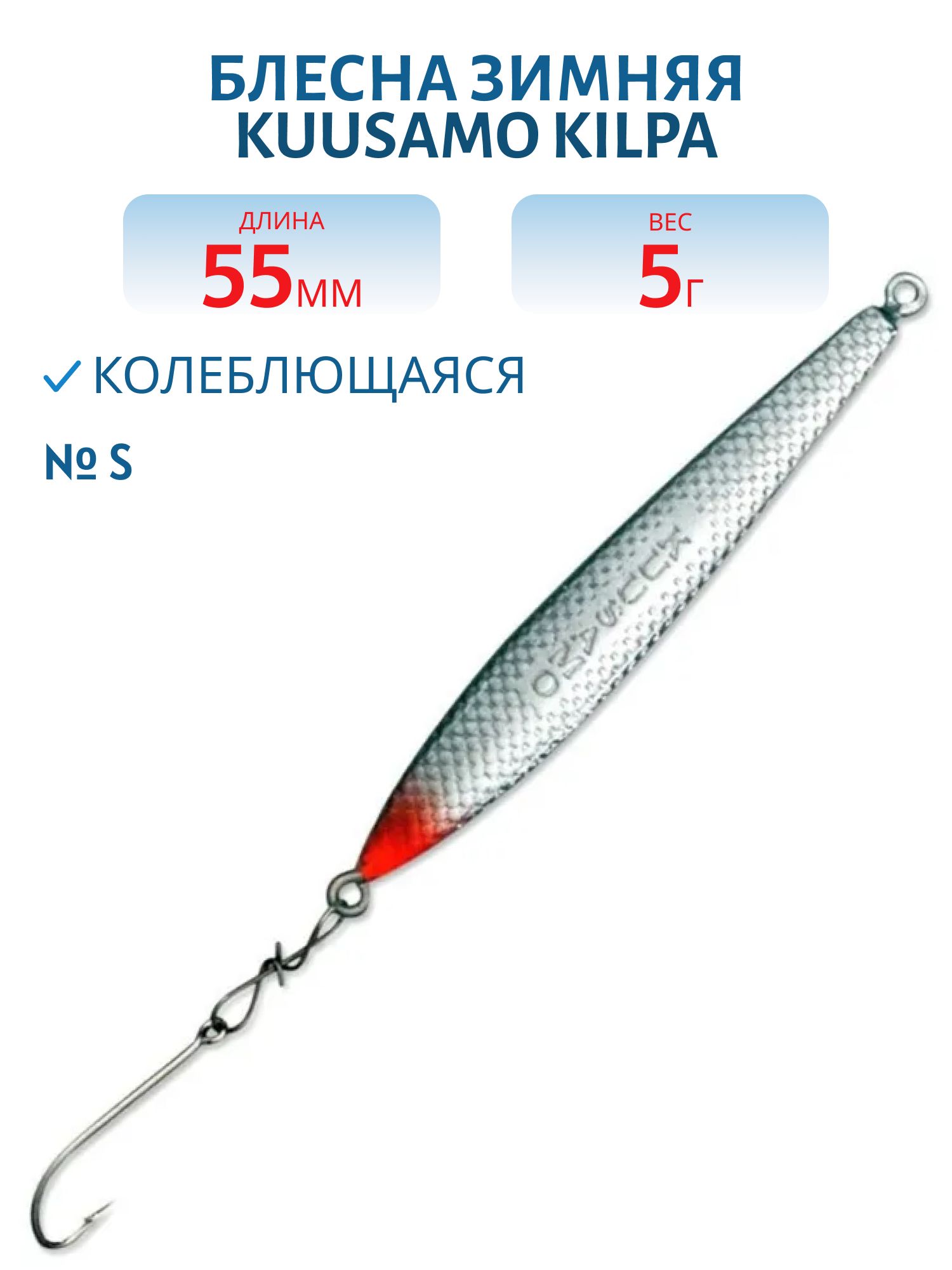 Блесна зимняя Kilpa 55/5гр S