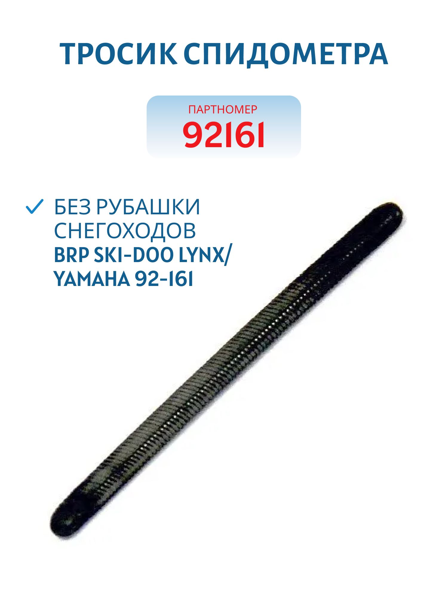 Тросик спидометра без рубашки снегоходов BRP Ski-Doo Lynx/ Yamaha 92-161