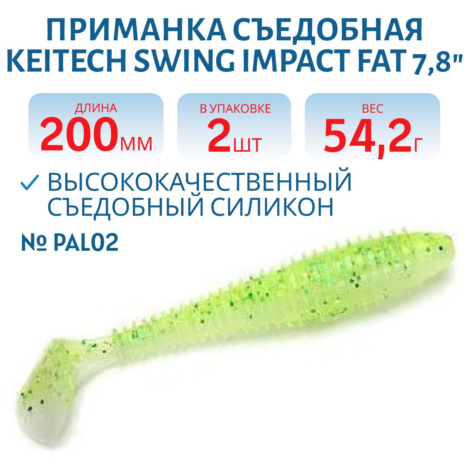 Приманка съедобная Keitech Swing Impact FAT 7.8" #PAL02 Lime Chart Shad