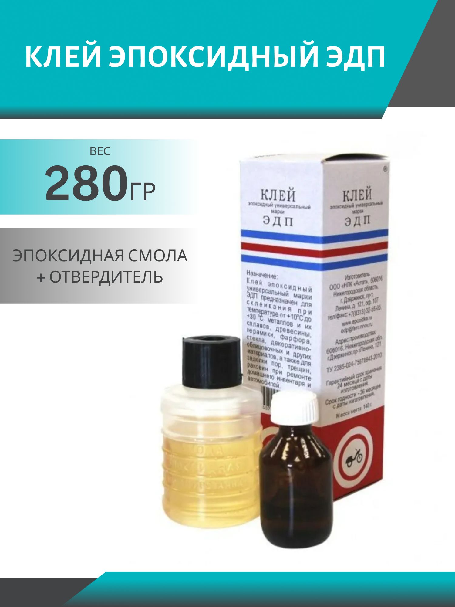 Клей эпоксидный ЭДП 280гр (эпоксидная смола + отвердитель)