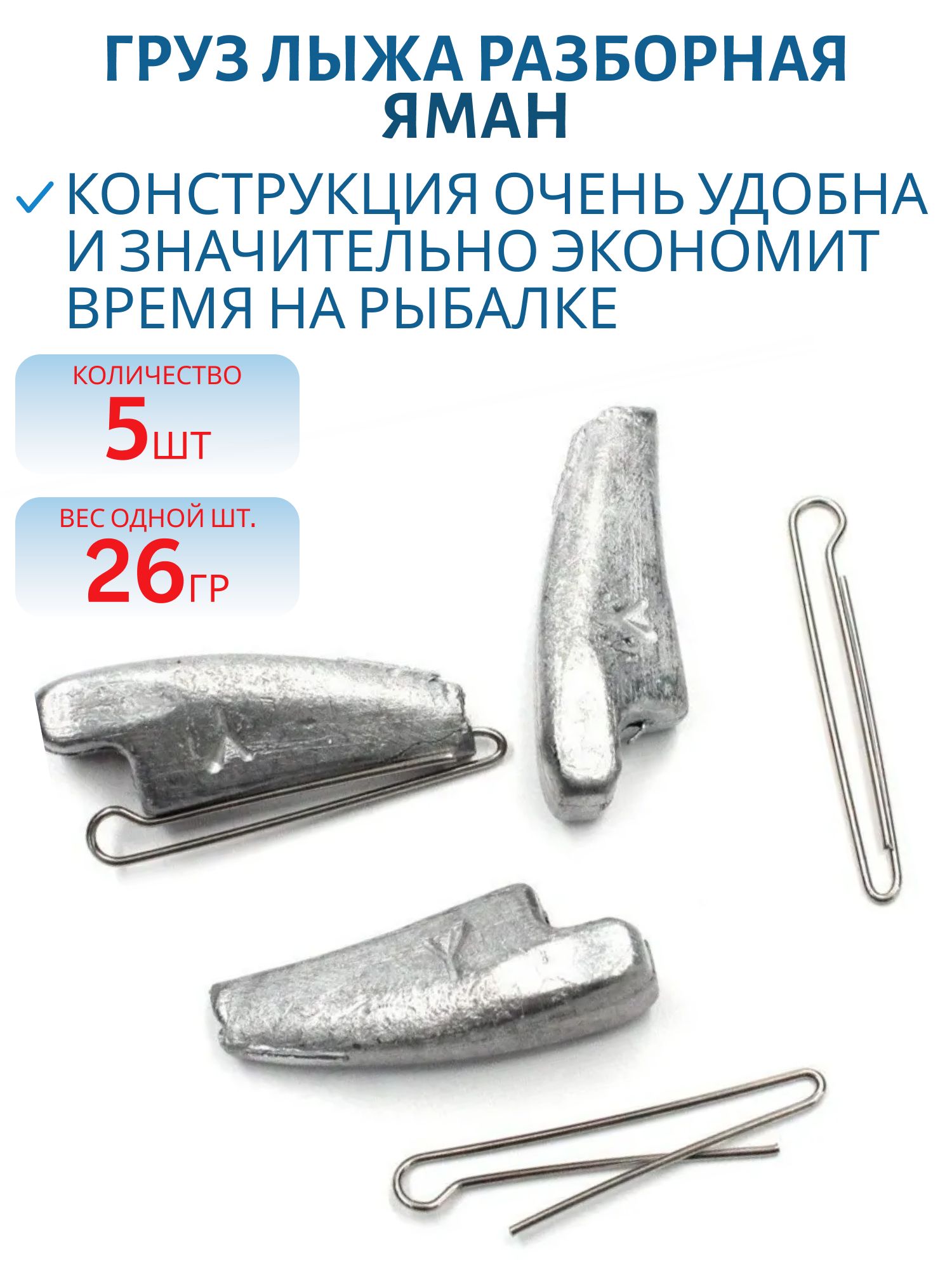 Груз Лыжа разборная "ЯМАН" (5 шт.) -26гр