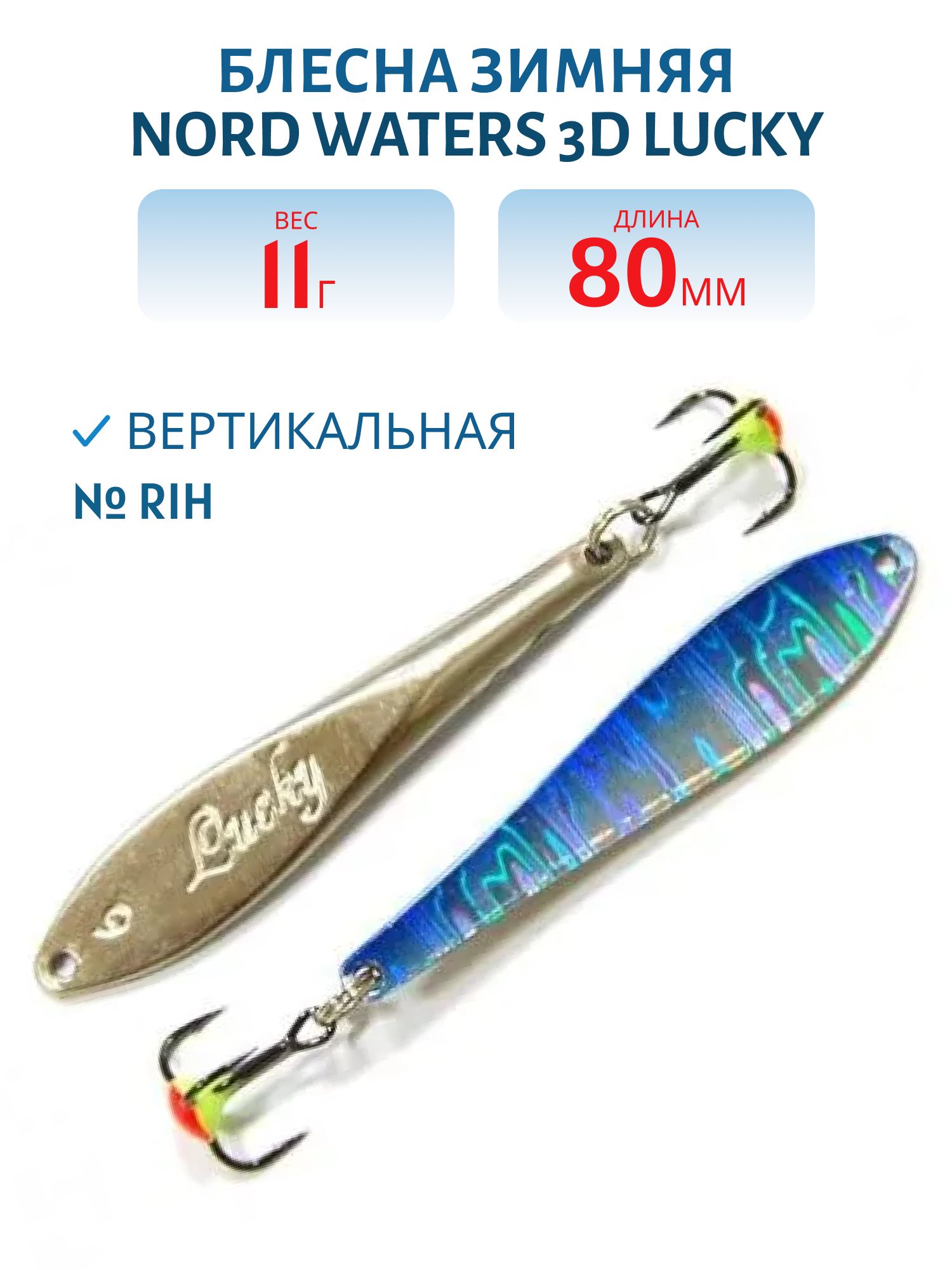 Блесна зимняя 3D  Lucky FLU08011RIH 80 мм. 11 гр.
