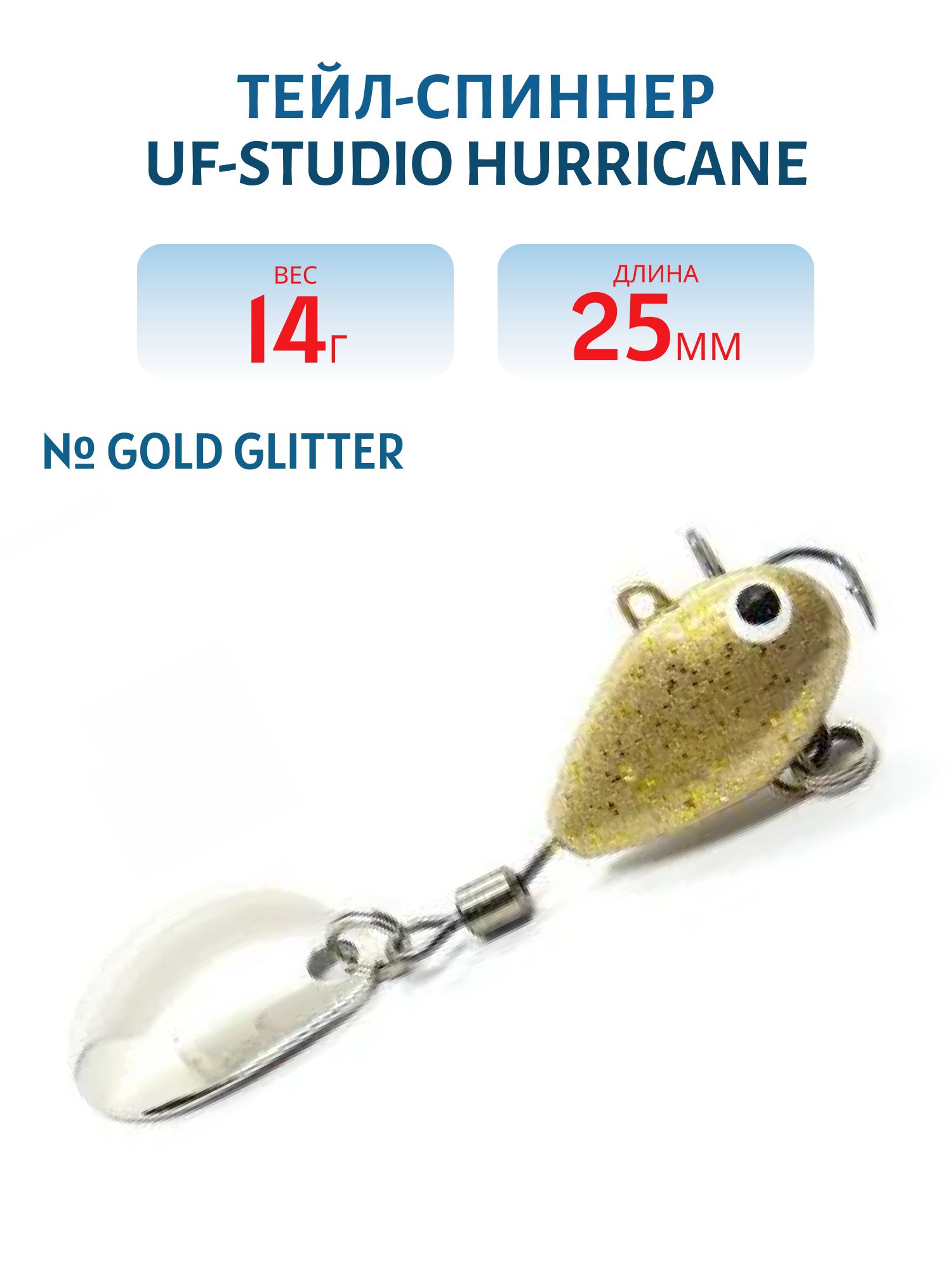 Тейл-спиннер HURRICANE 14g Gold glitter