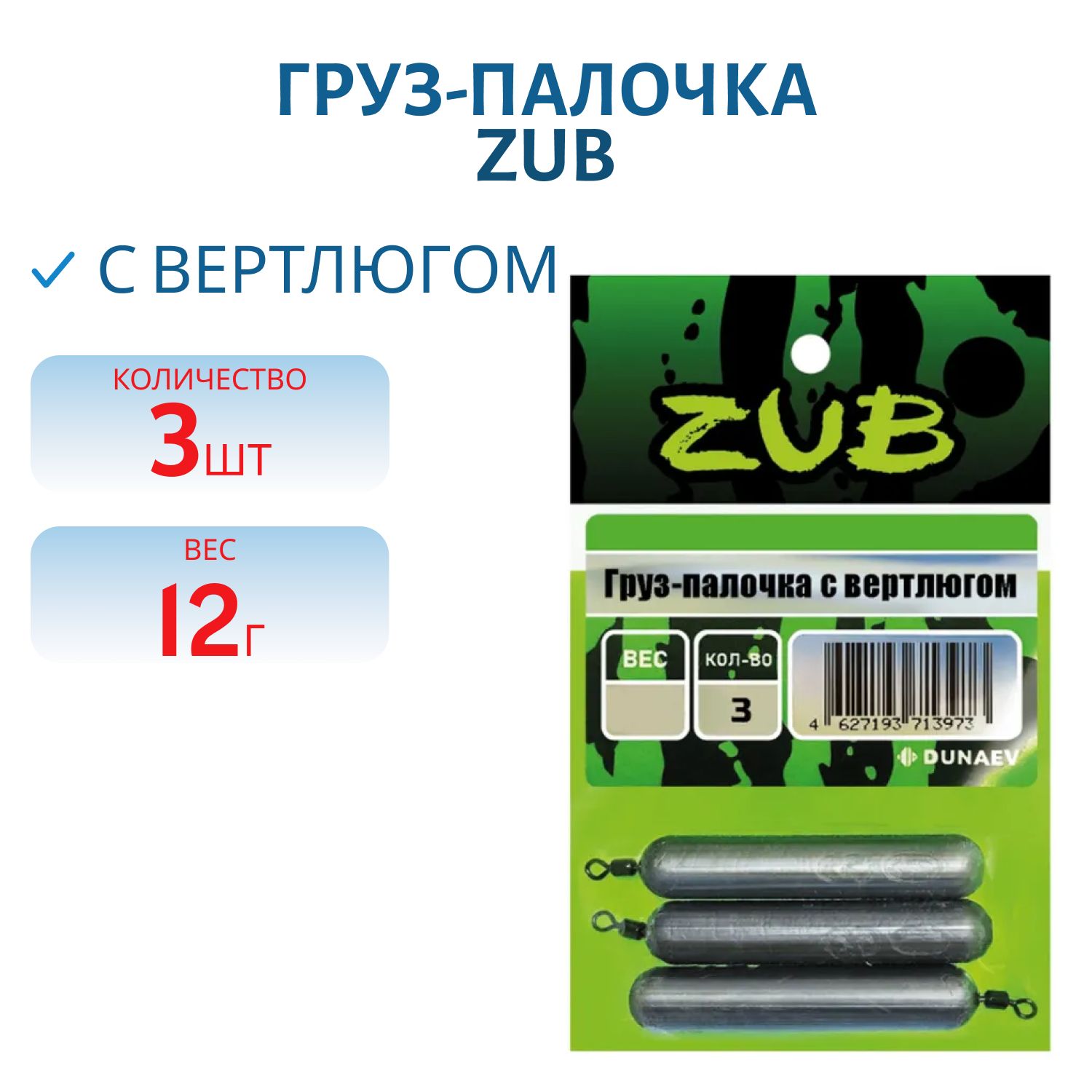Груз-палочка с вертлюгом ZUB 12г. (упак. 3шт)