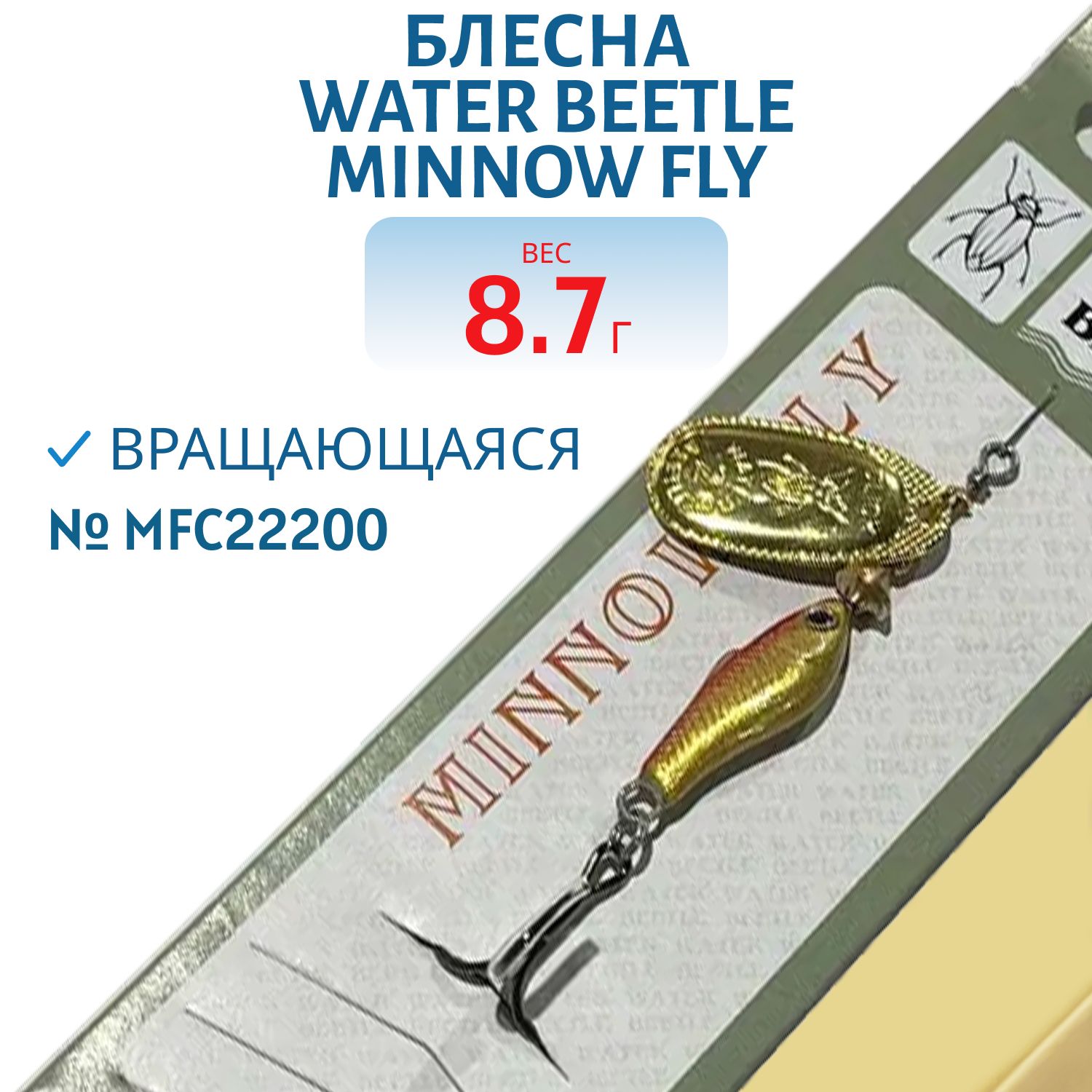 Блесна вращающаяся Minnow Fly (8, 7гр) MFC22200
