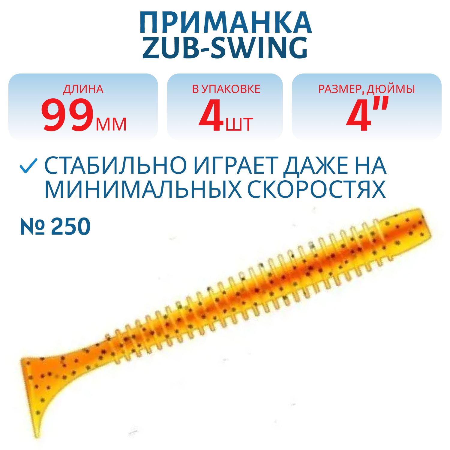 Приманка ZUB-SWING 99мм(4")-4шт,  (цвет 250) морковный с блестками