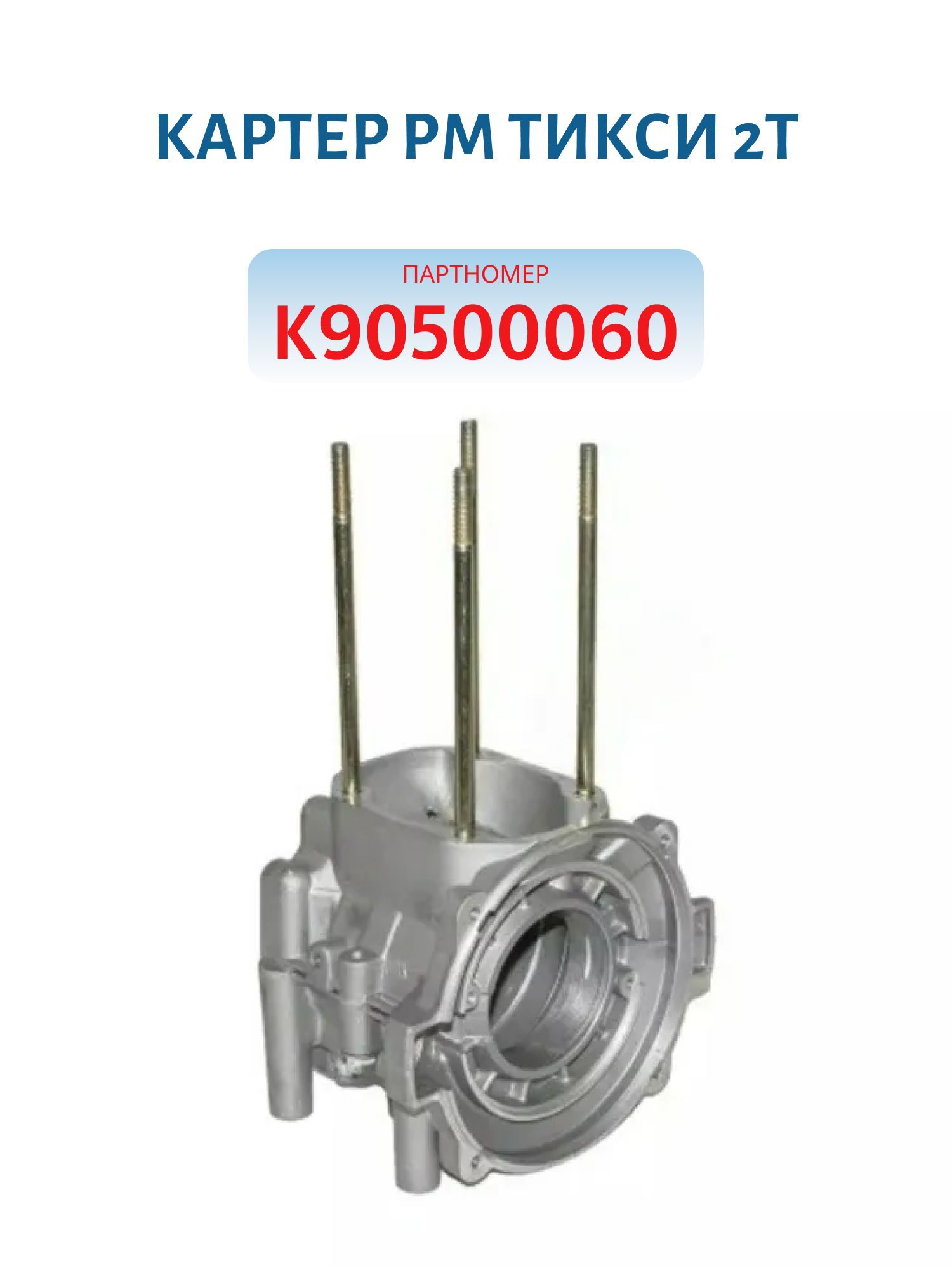 Картер РМ Тикси 2Т K90500060