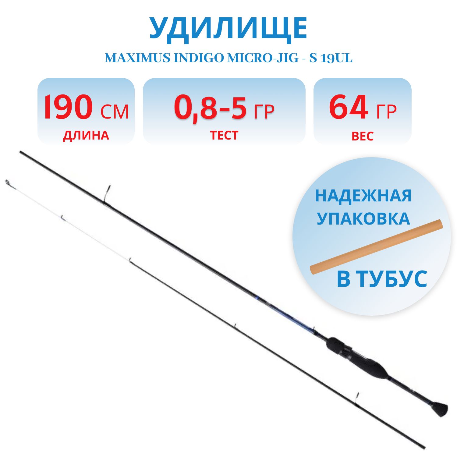 Удилище спин.Maximus INDIGO Micro-Jig - S 19UL 1, 9m 0, 8-5g