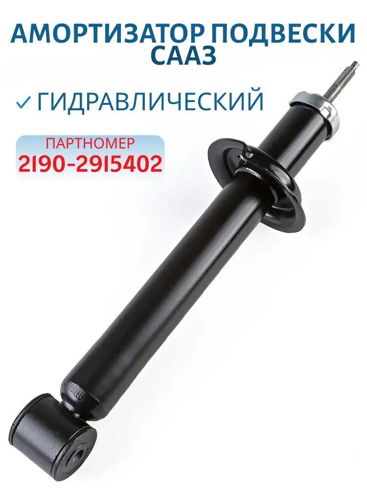 Амортизатор 2190 задний масляный СААЗ