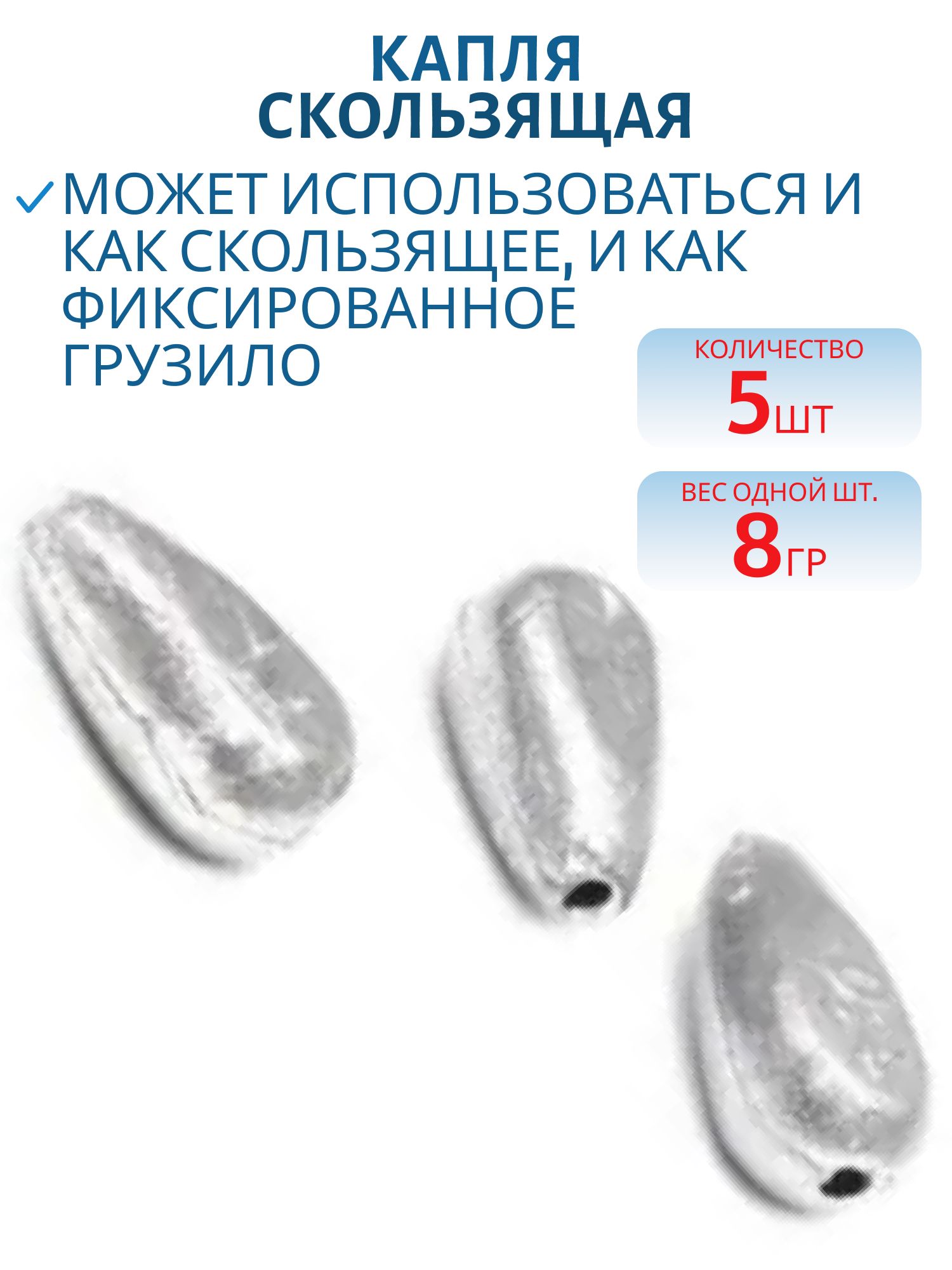 Капля скользящая 5 шт/уп КС-8