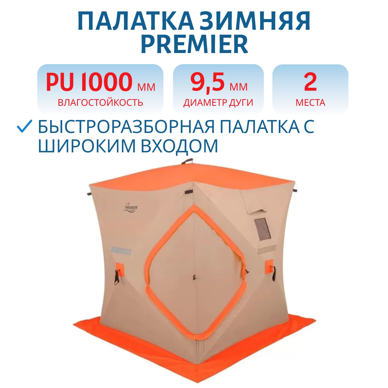 Палатка зимняя Куб 1, 5х1, 5 Oxford 300D PU 1000 (PR-412-S) PREMIER