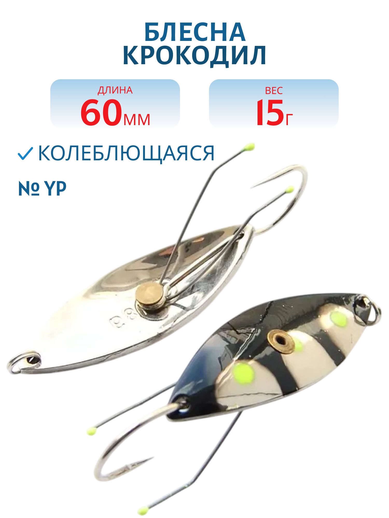 Блесна Крокодил Н/З WCDN60015YP