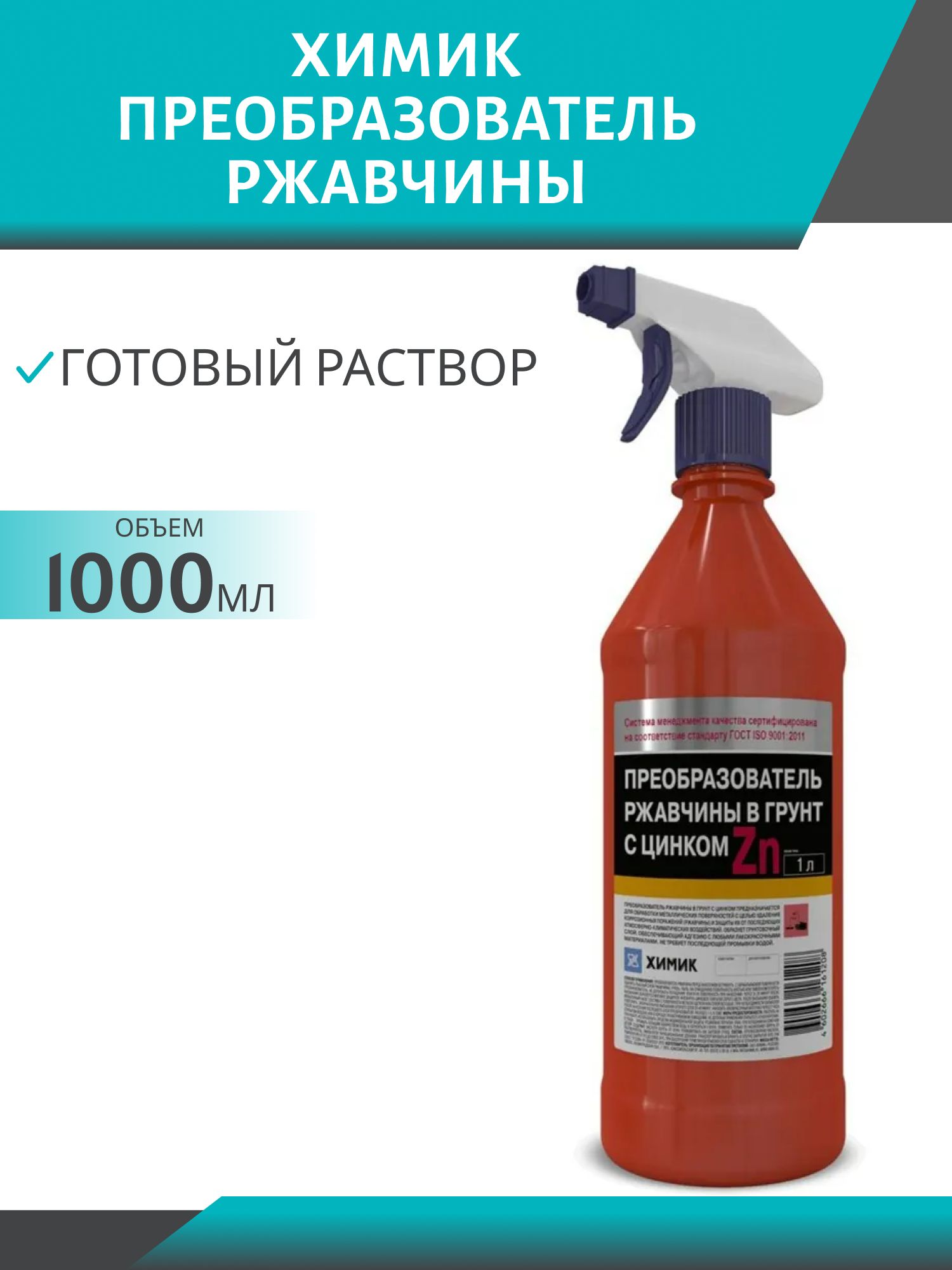 Преобразователь ржавчины ХИМИК 1л с цинком триггер
