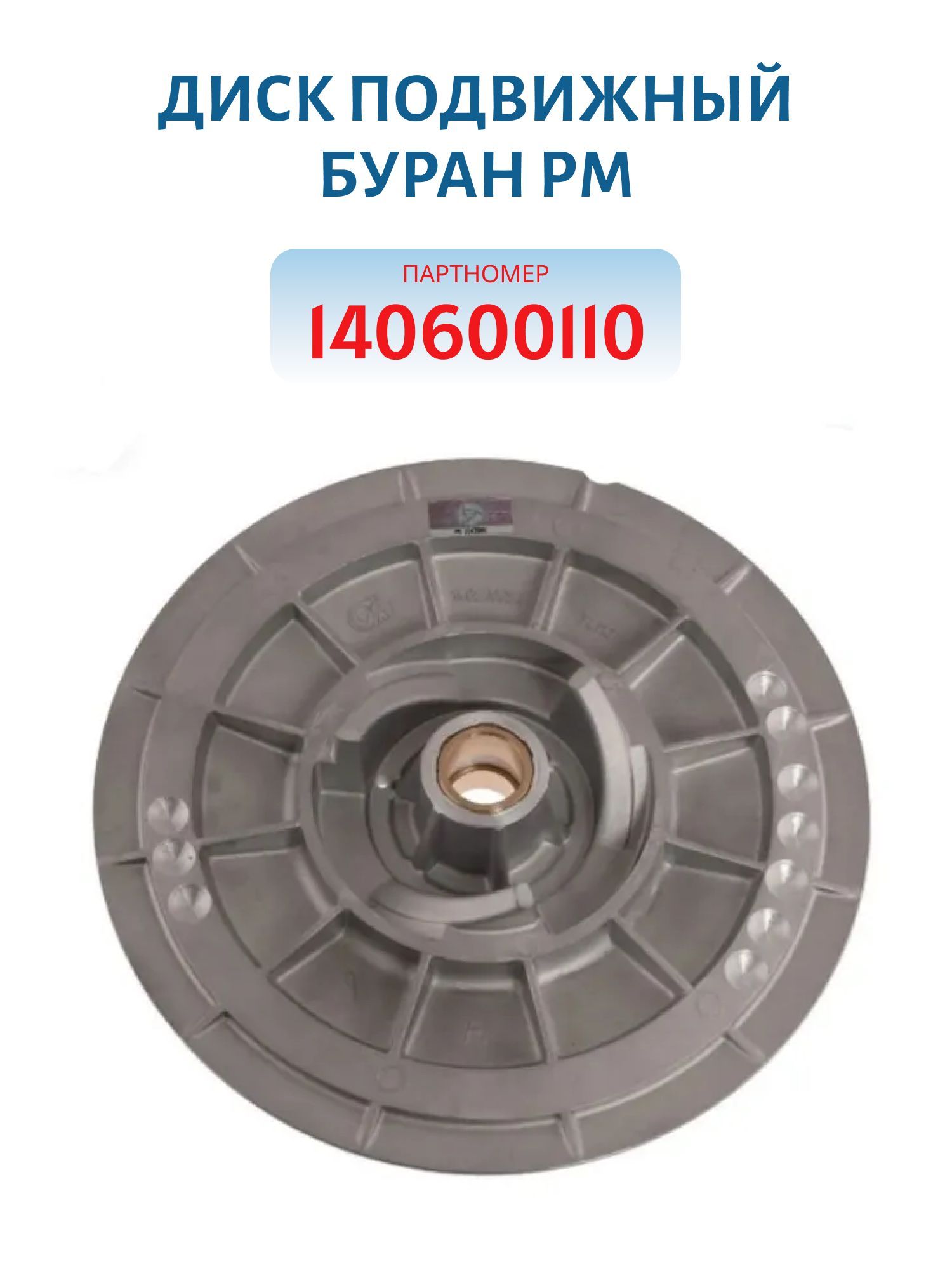 Диск подвижный Буран РМ 140600110