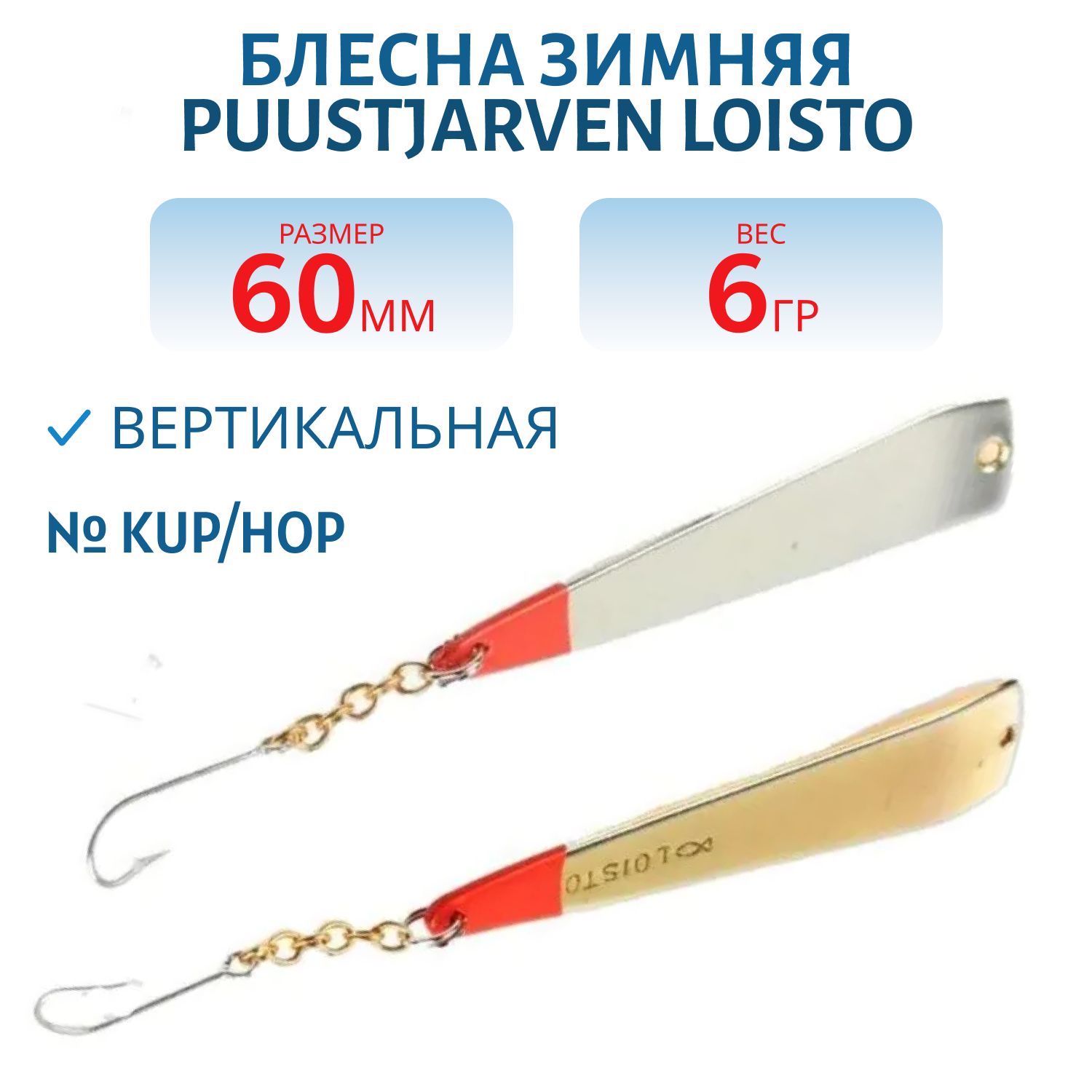 Блесна зимняя PUUSTJARVEN LOISTO 6/6, 0гр KUP/HOP