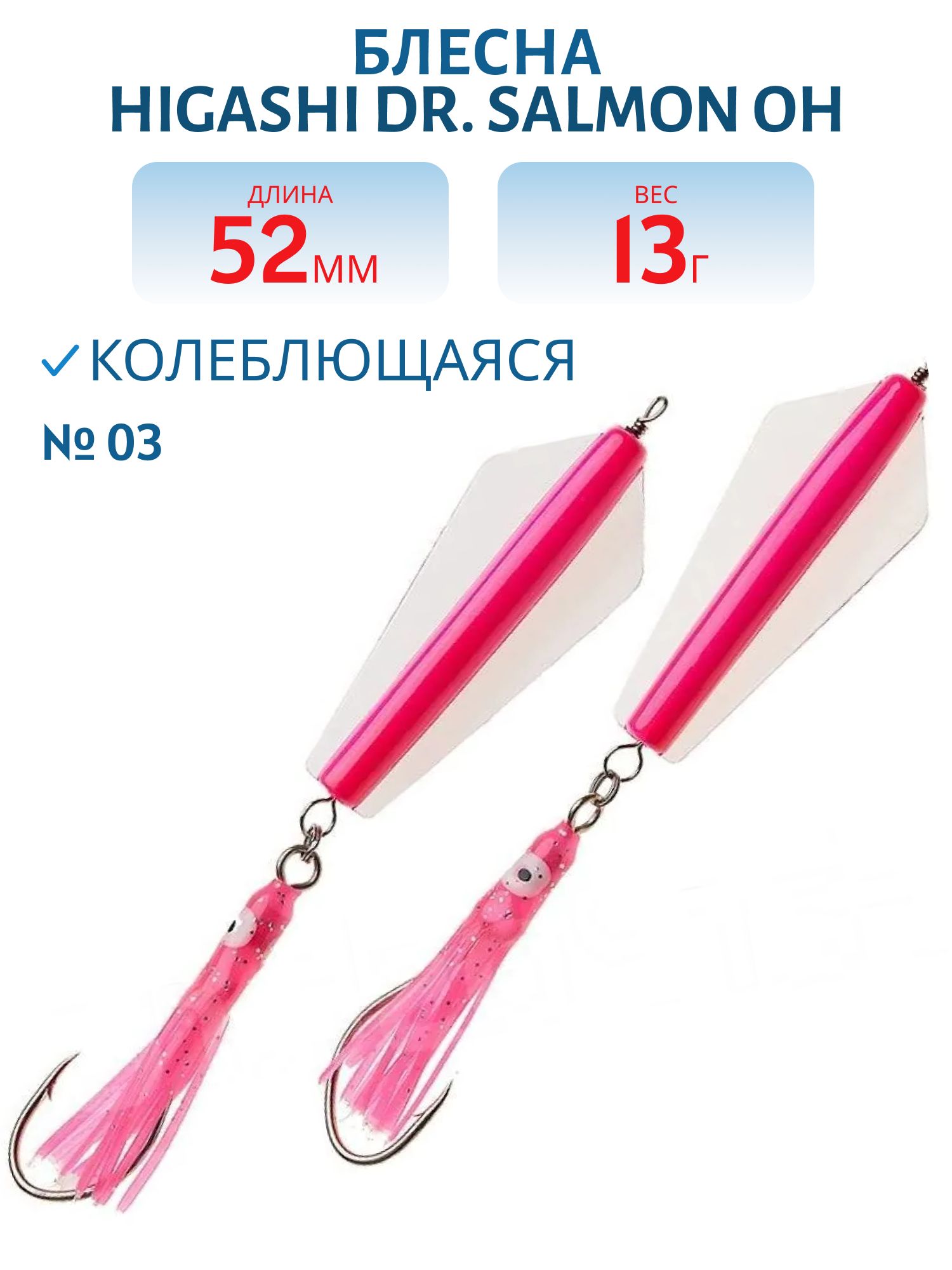 Блесна Dr. Salmon OH 13g (#03)